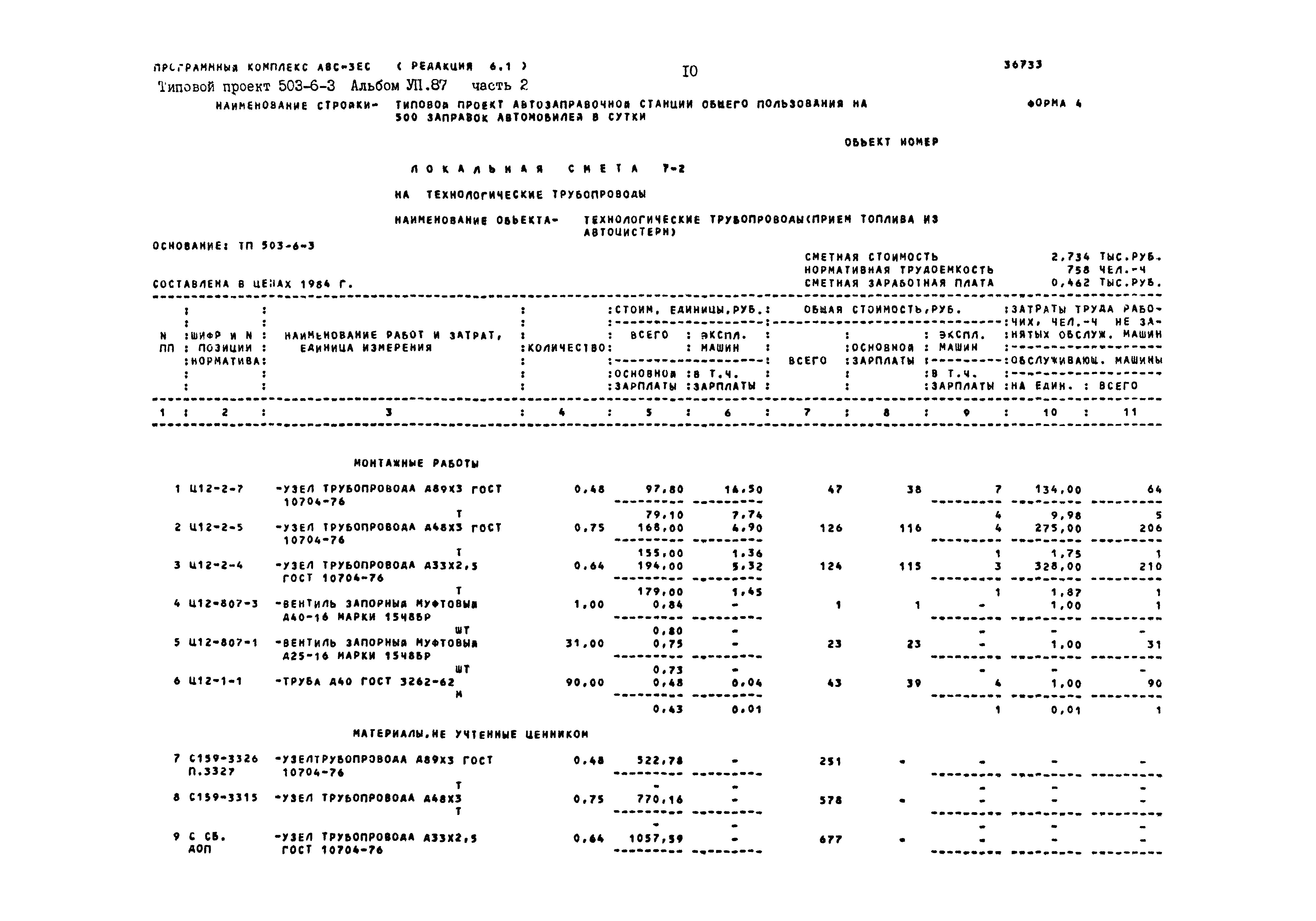 Типовой проект 503-6-3