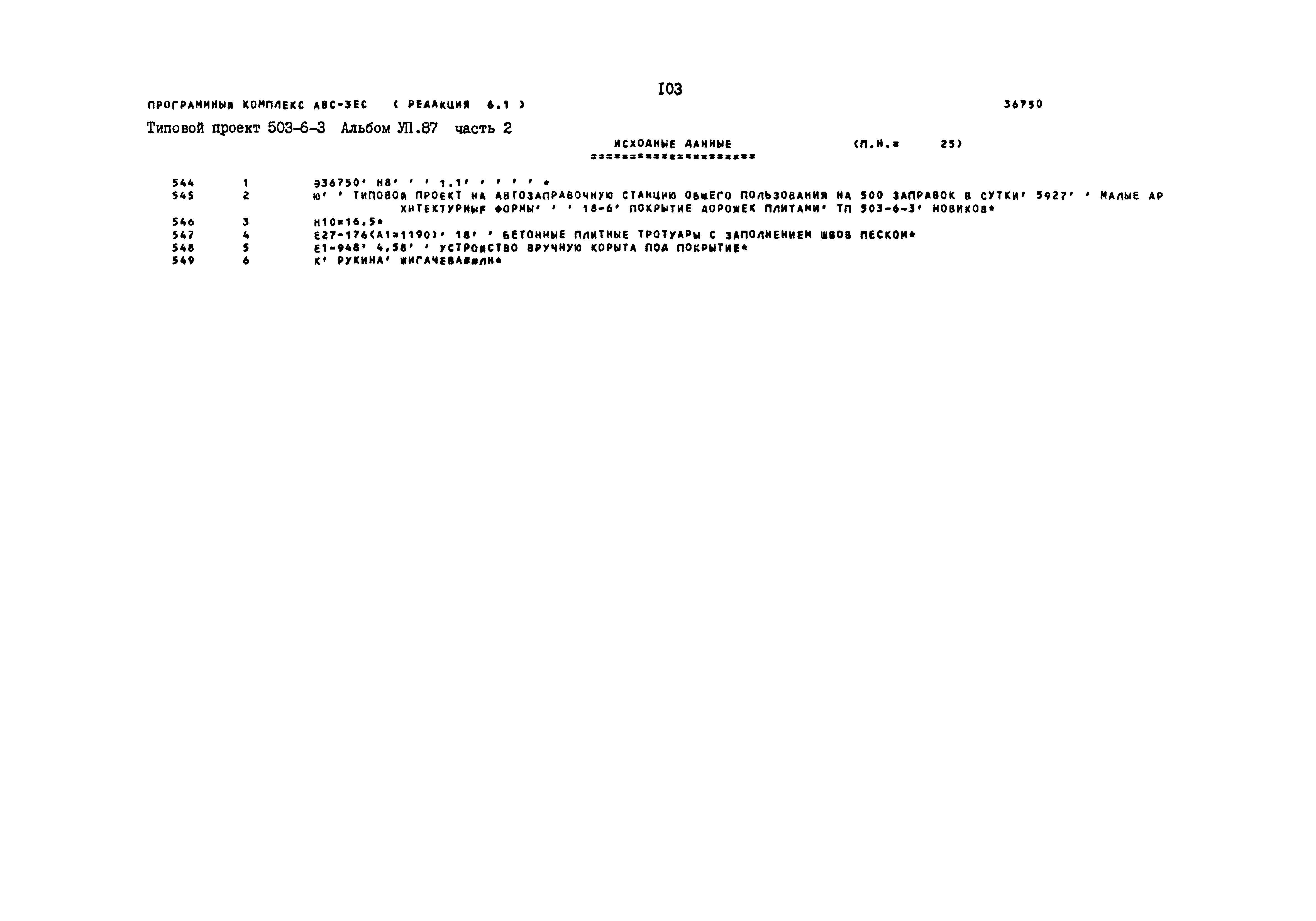 Типовой проект 503-6-3