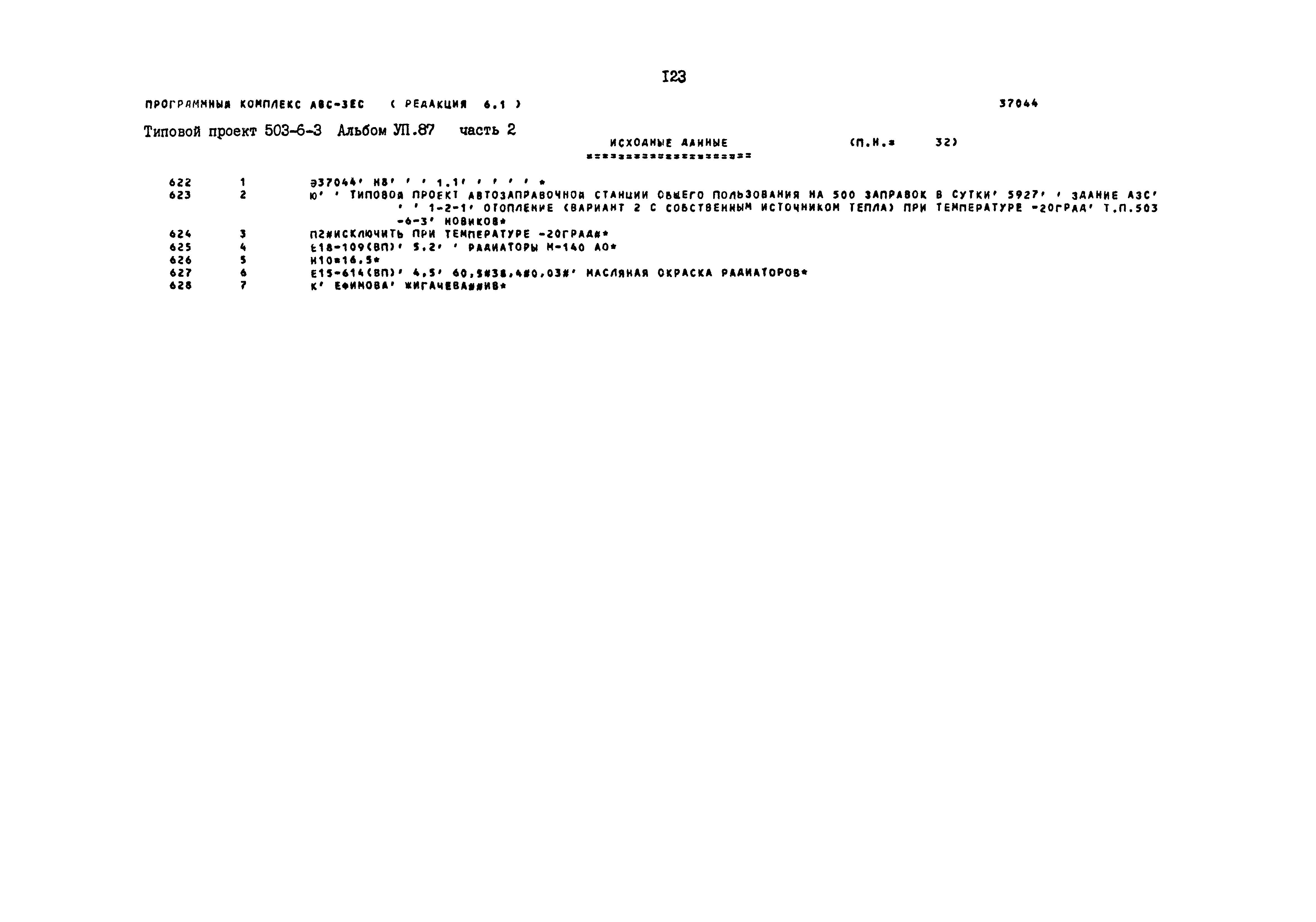 Типовой проект 503-6-3