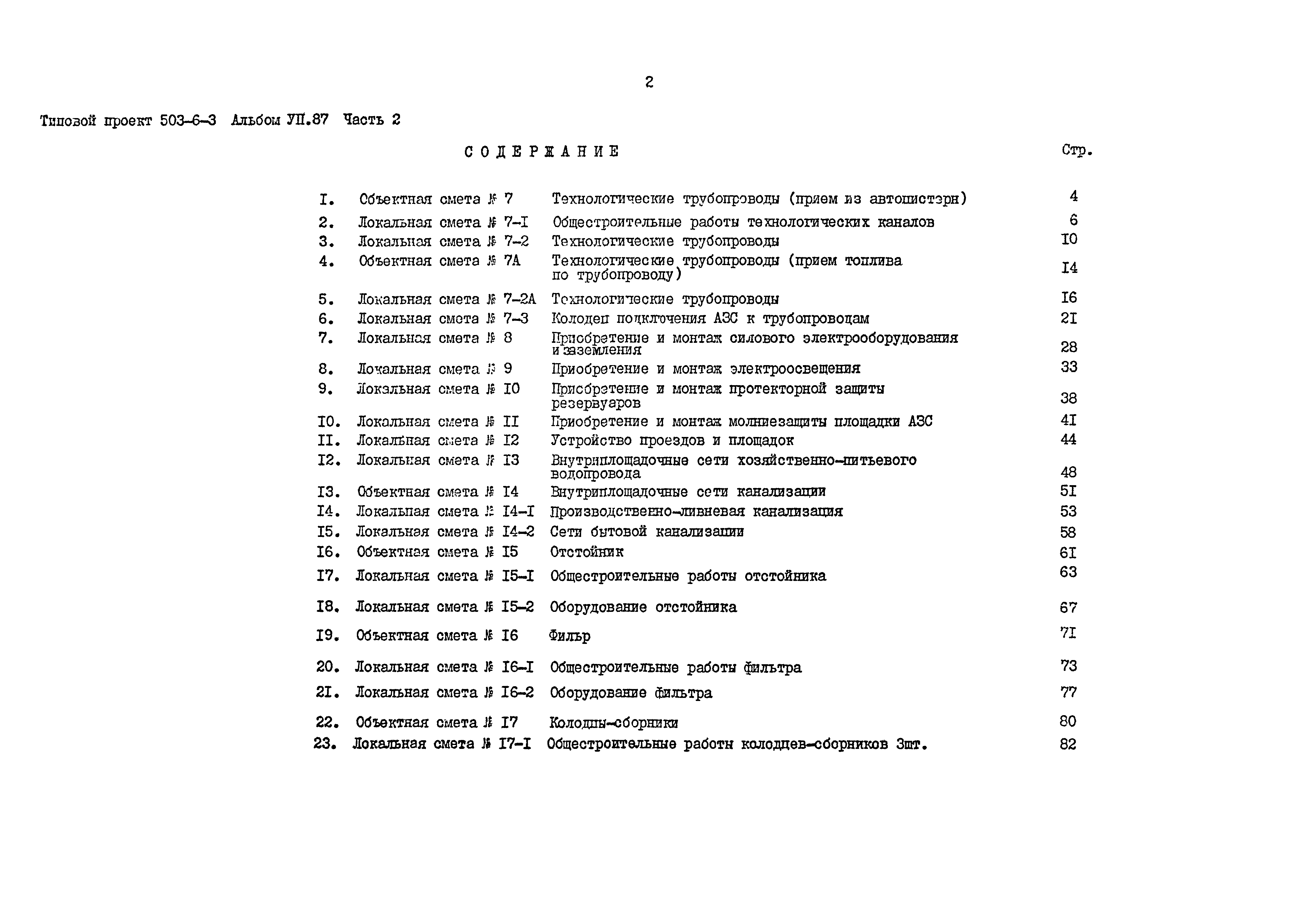 Типовой проект 503-6-3