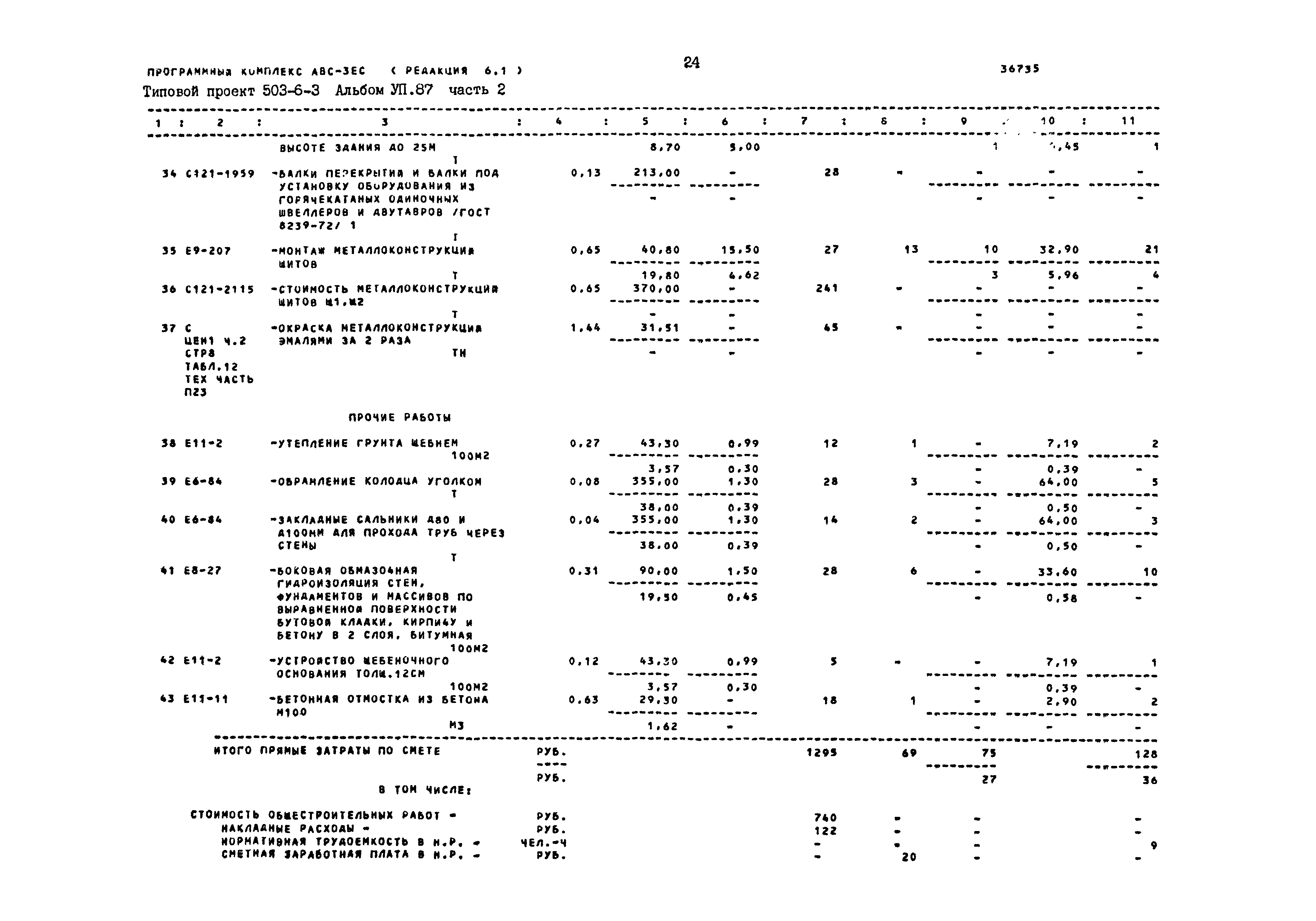 Типовой проект 503-6-3