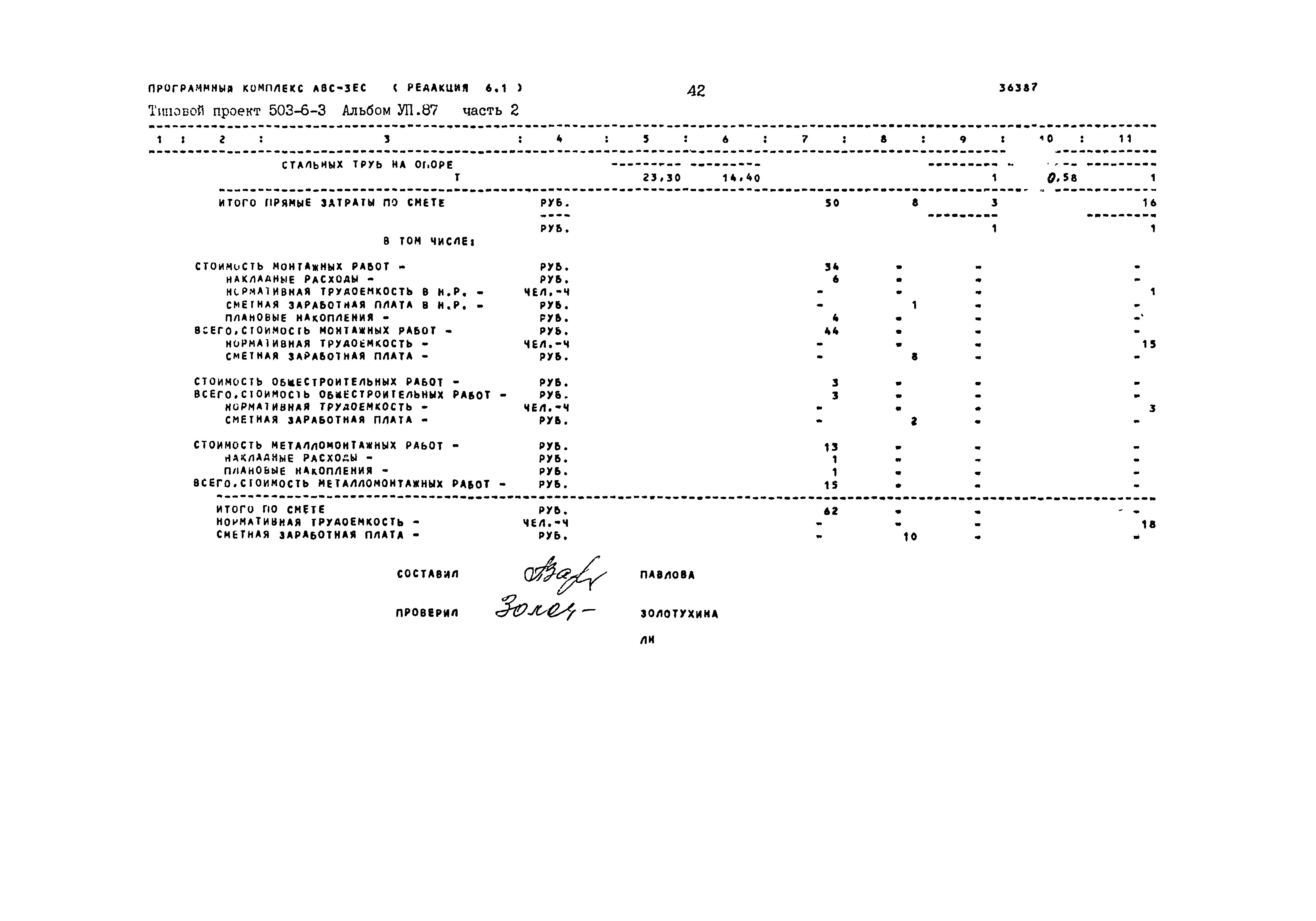 Типовой проект 503-6-3