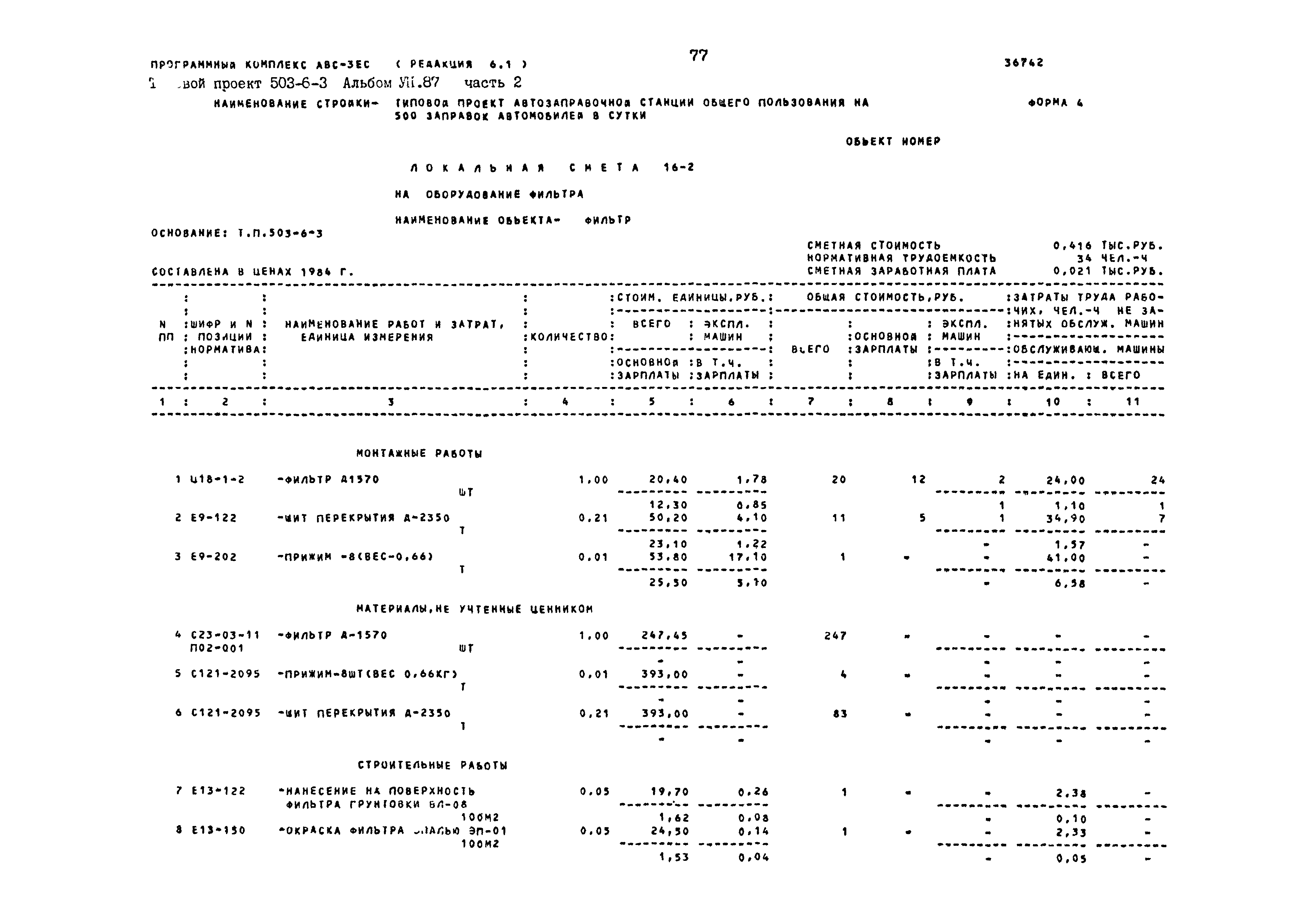 Типовой проект 503-6-3
