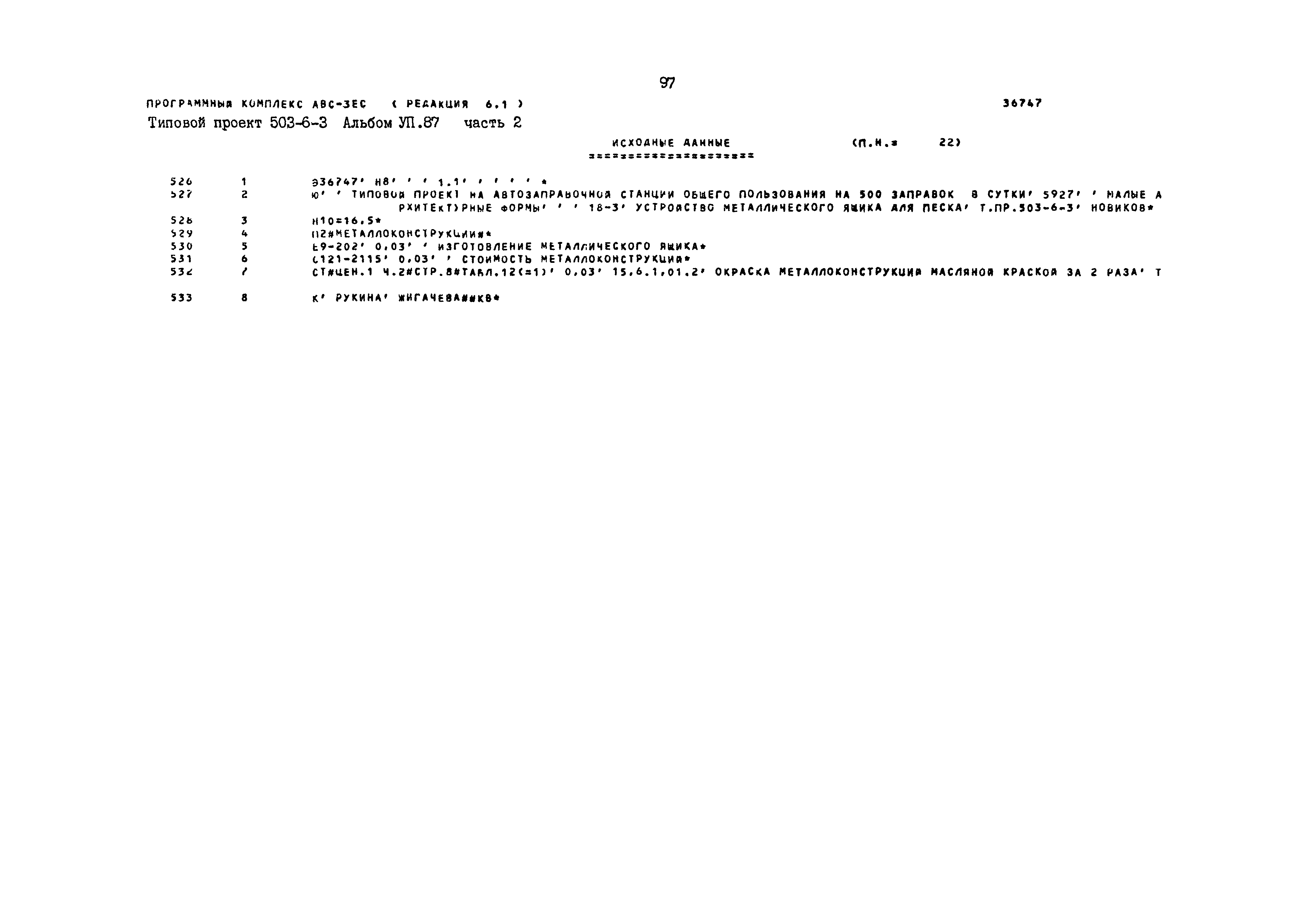 Типовой проект 503-6-3