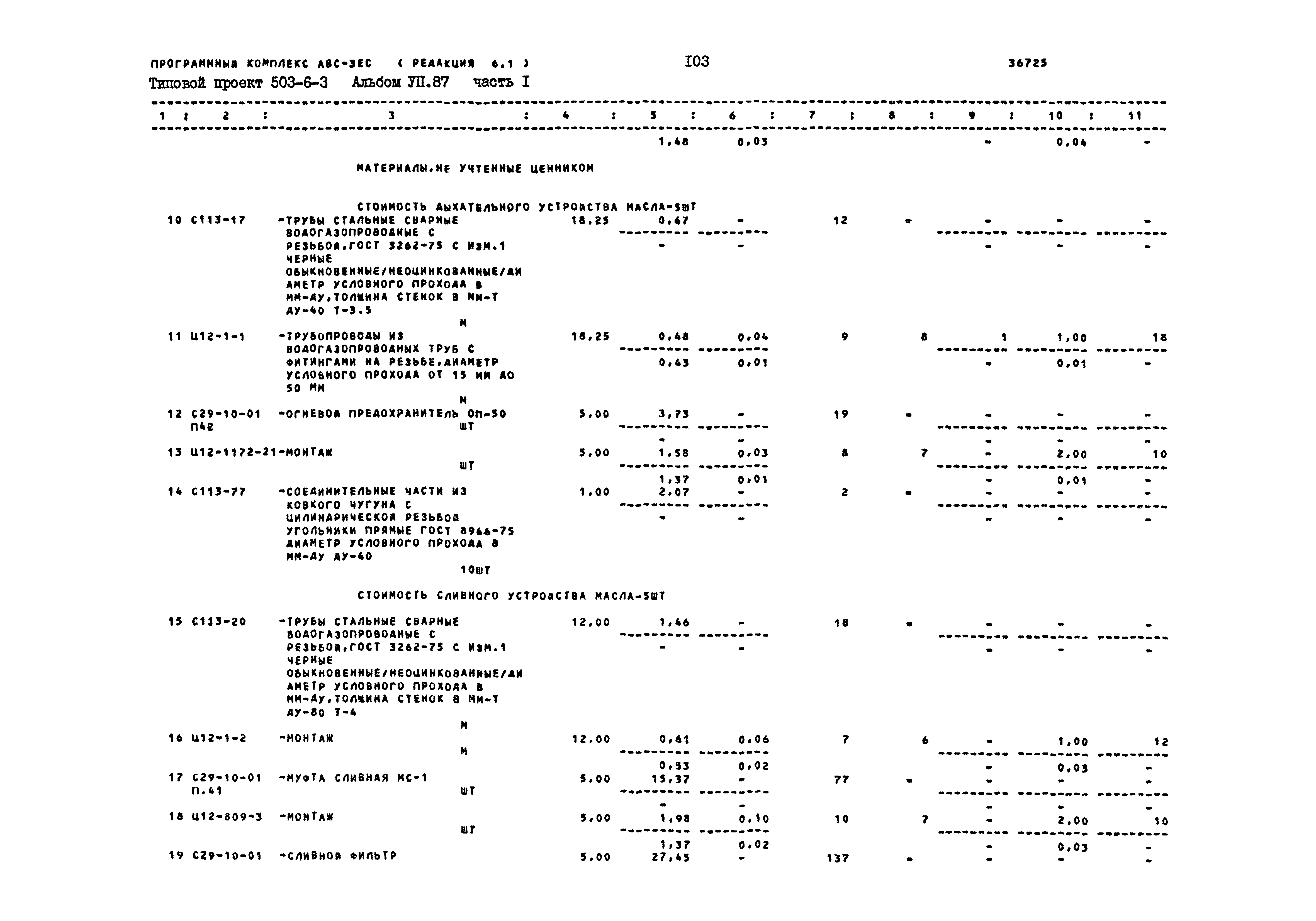 Типовой проект 503-6-3