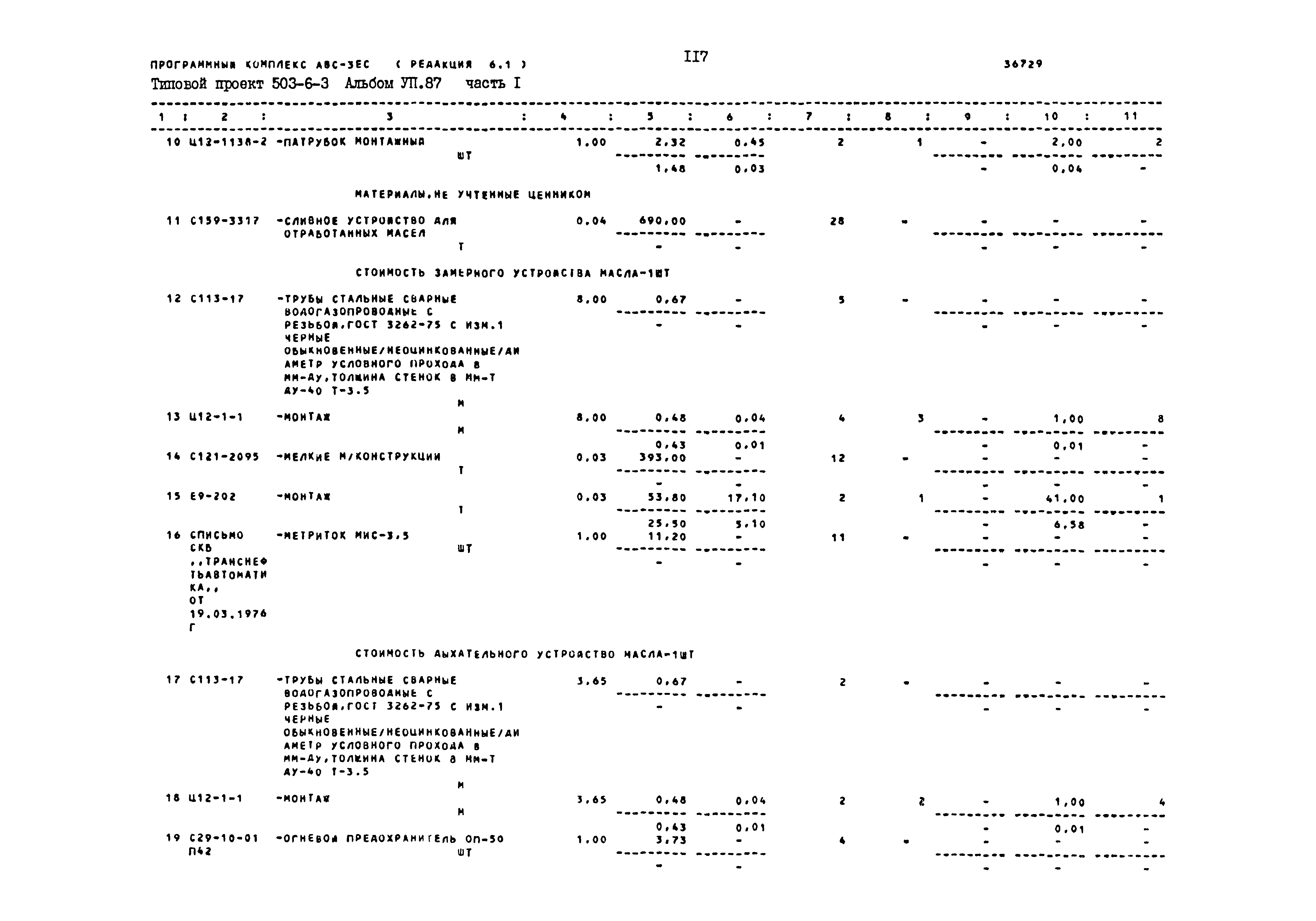 Типовой проект 503-6-3