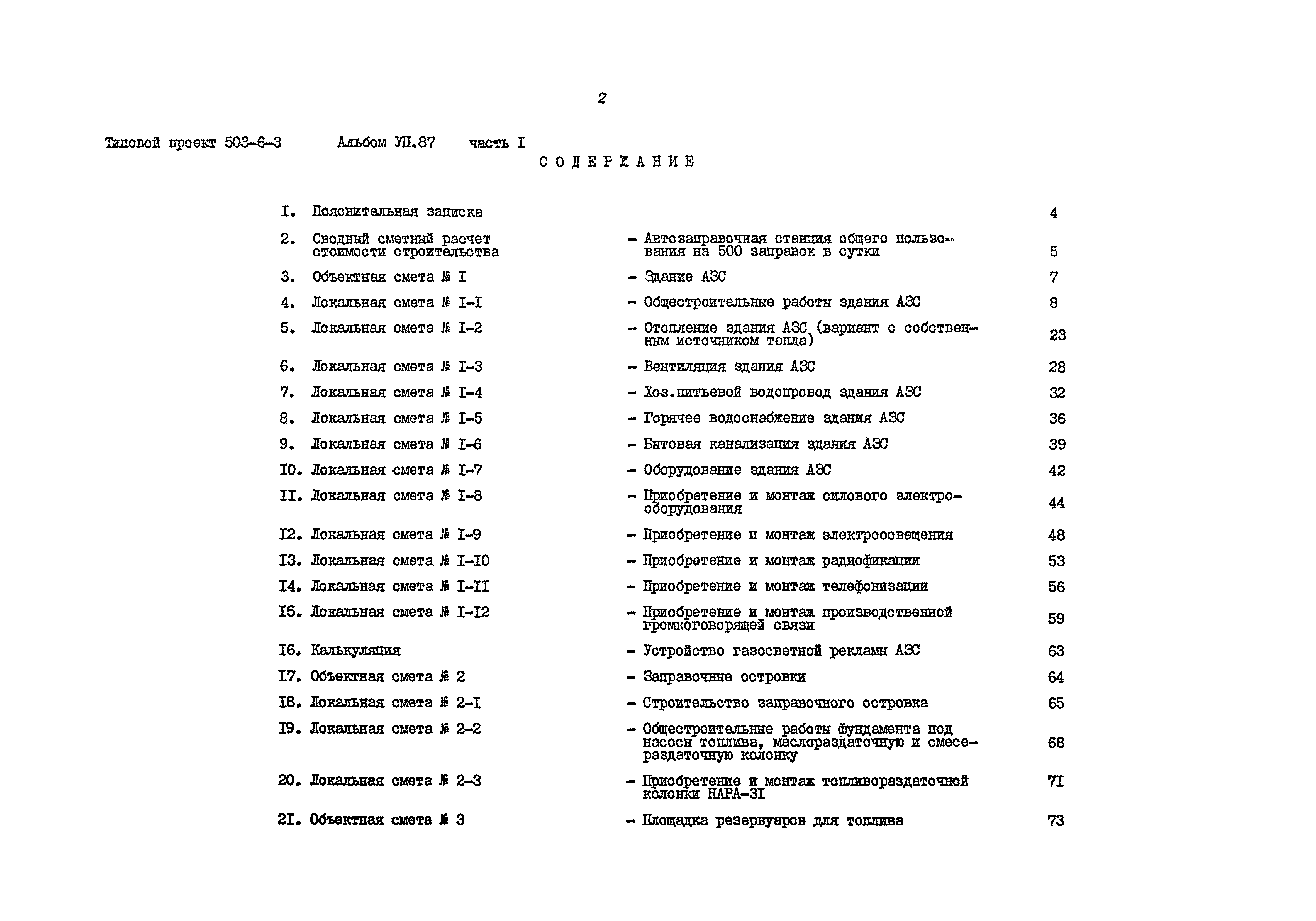 Типовой проект 503-6-3