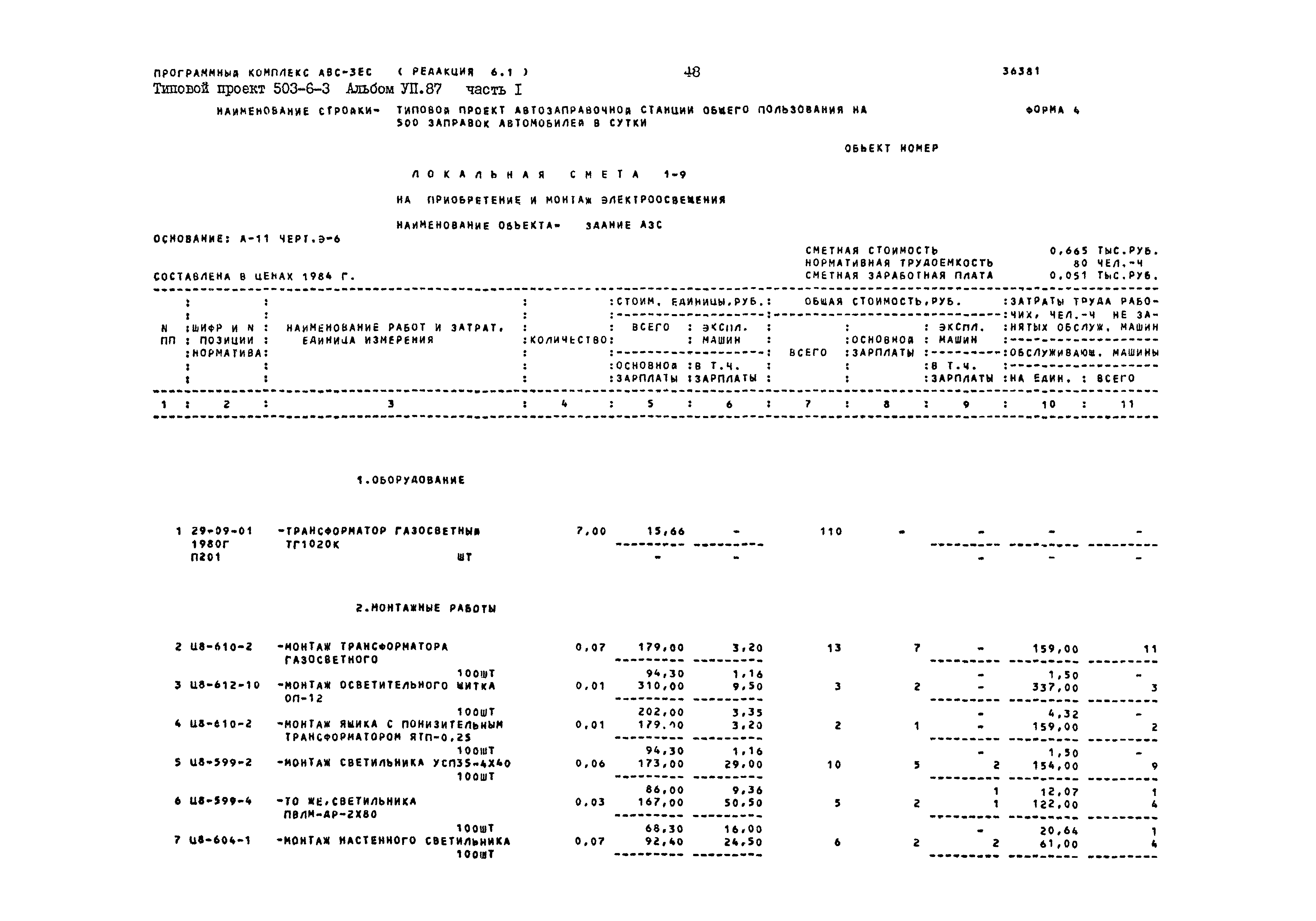 Типовой проект 503-6-3