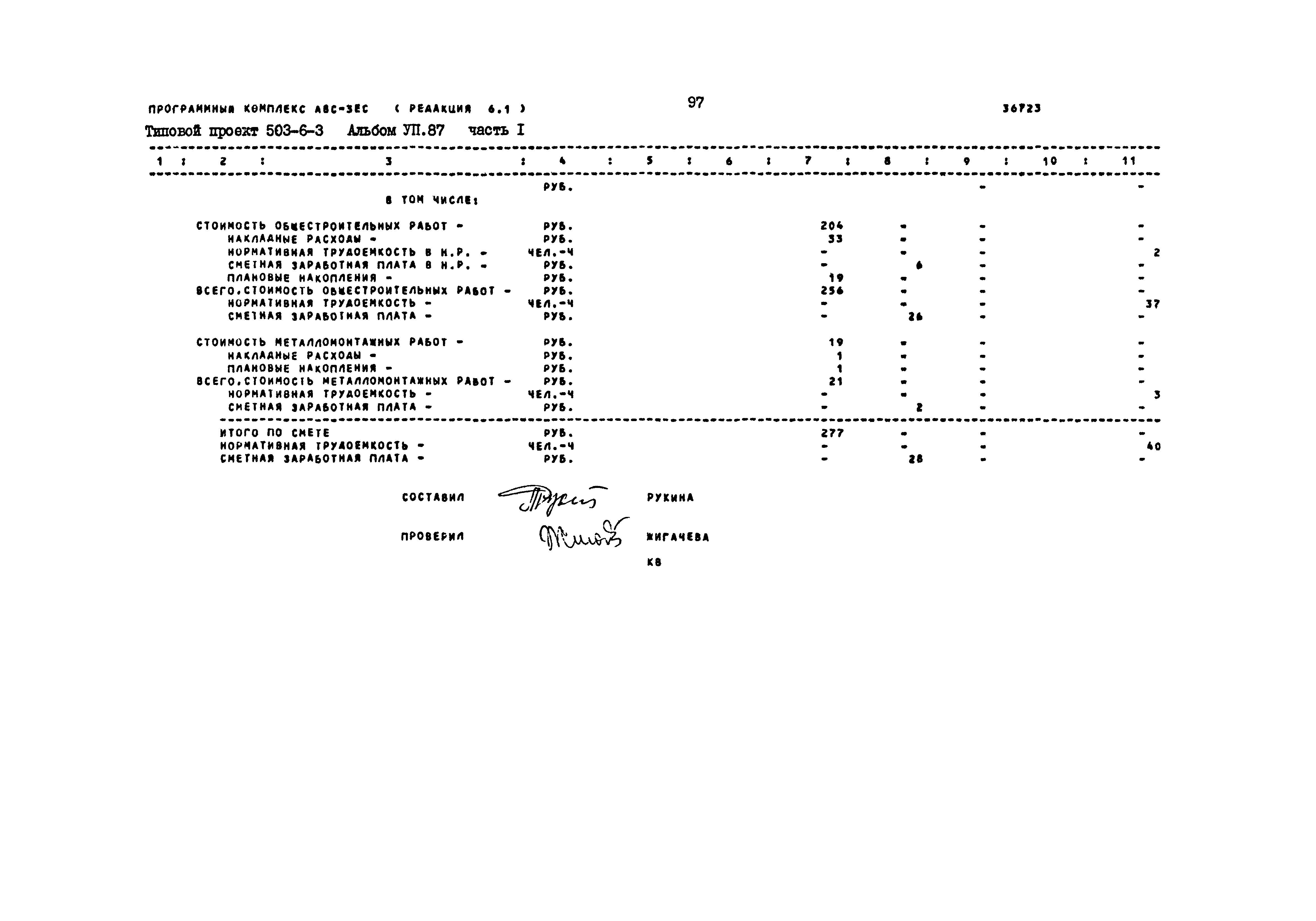 Типовой проект 503-6-3