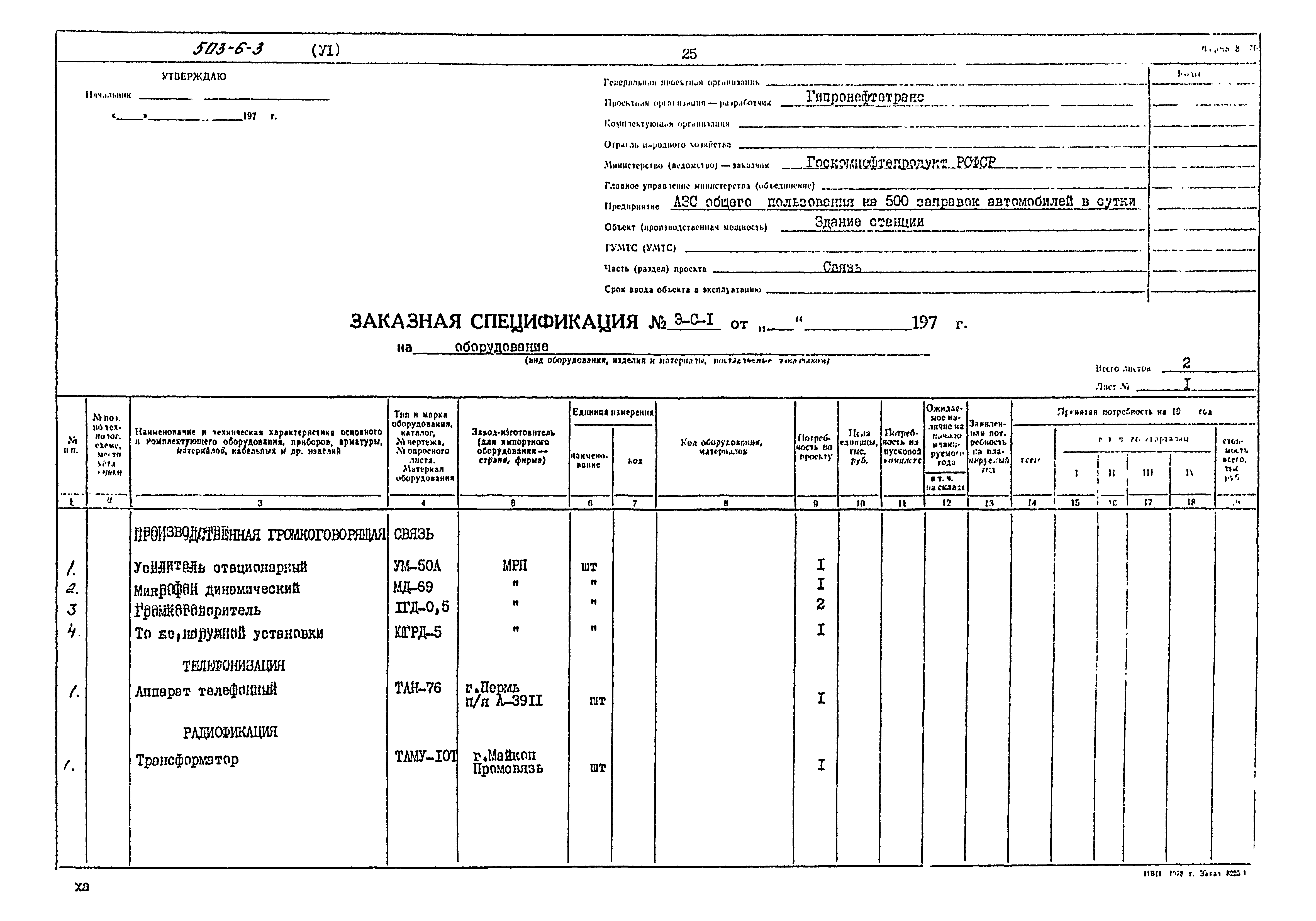 Типовой проект 503-6-3