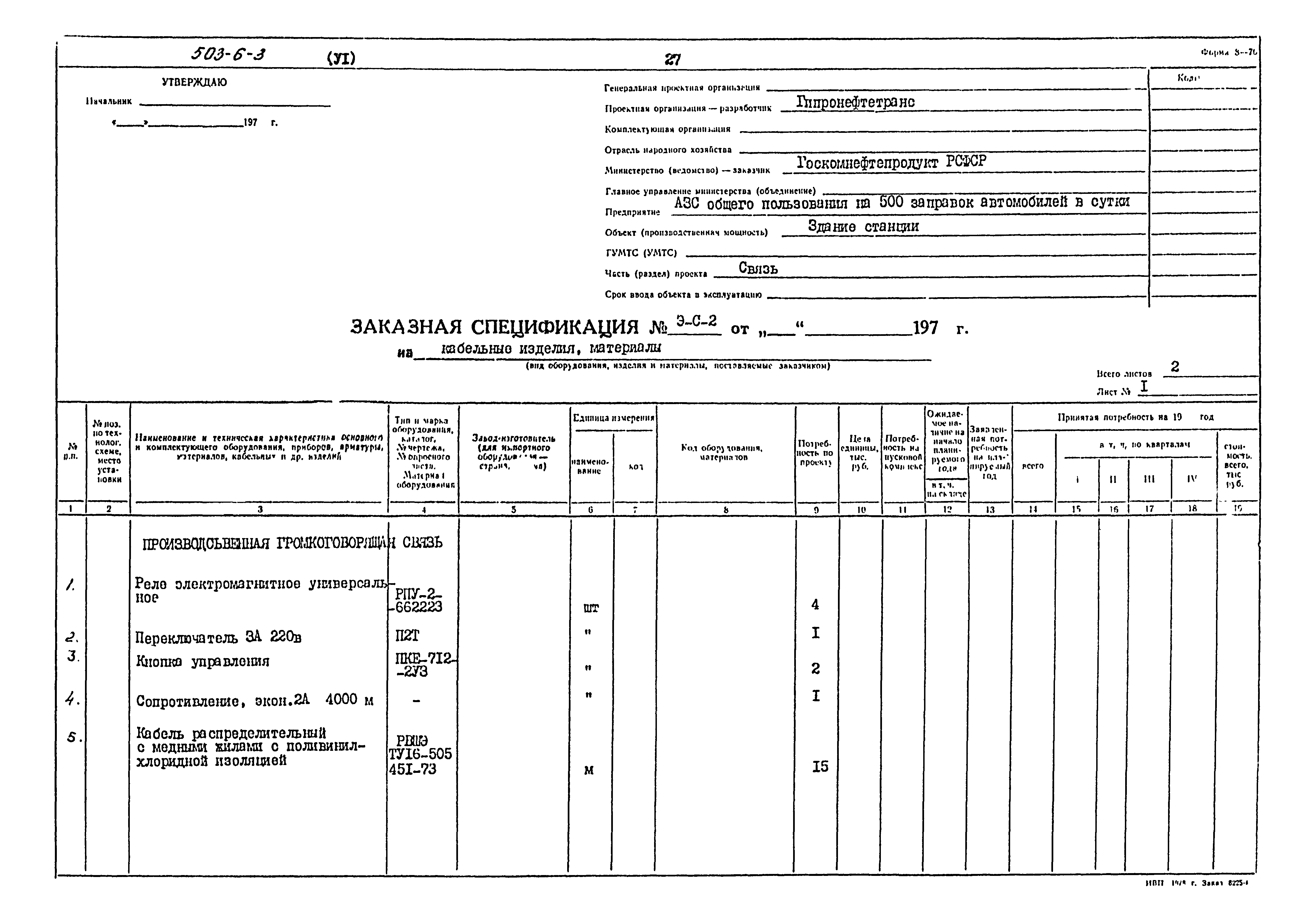Типовой проект 503-6-3