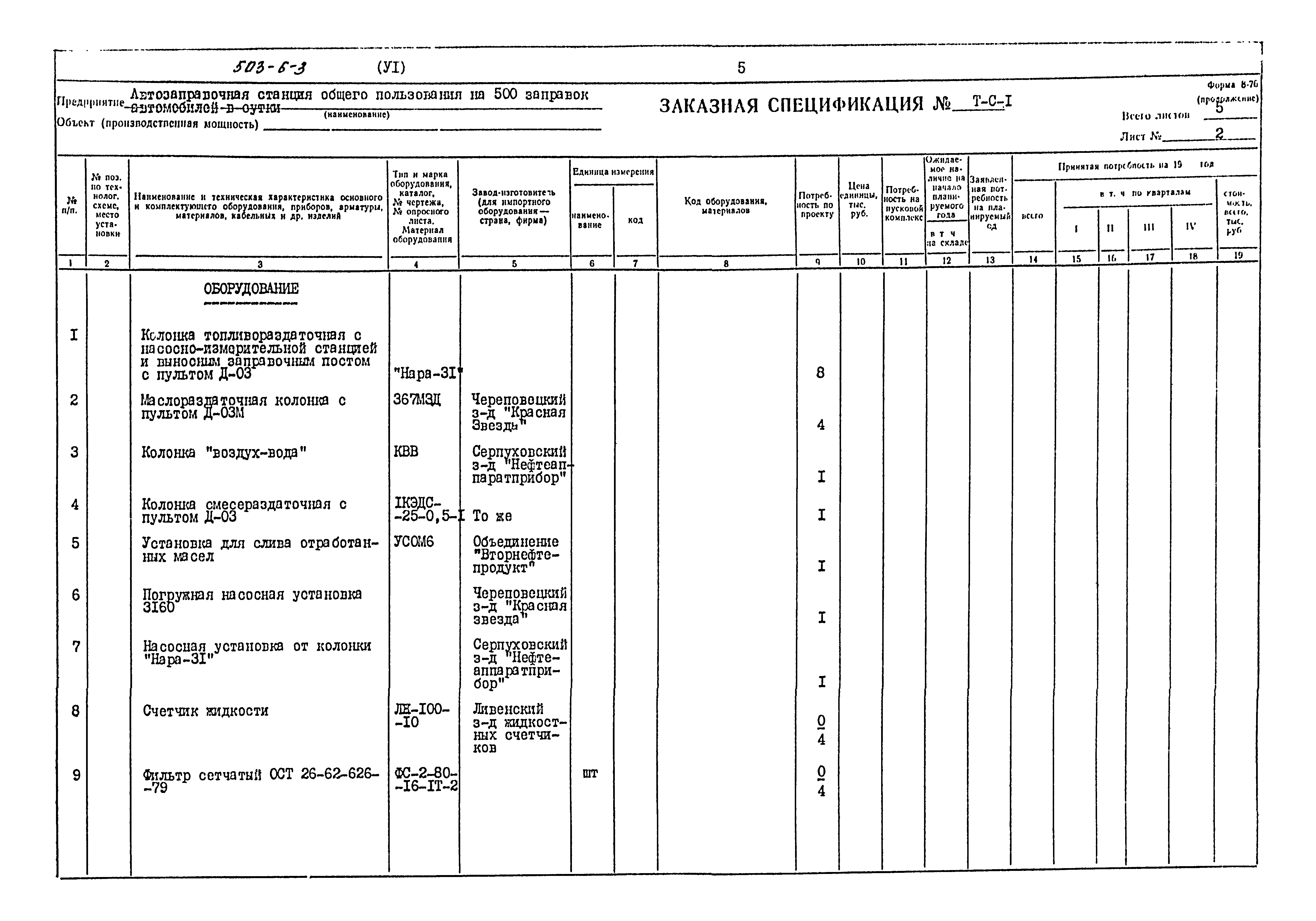 Типовой проект 503-6-3