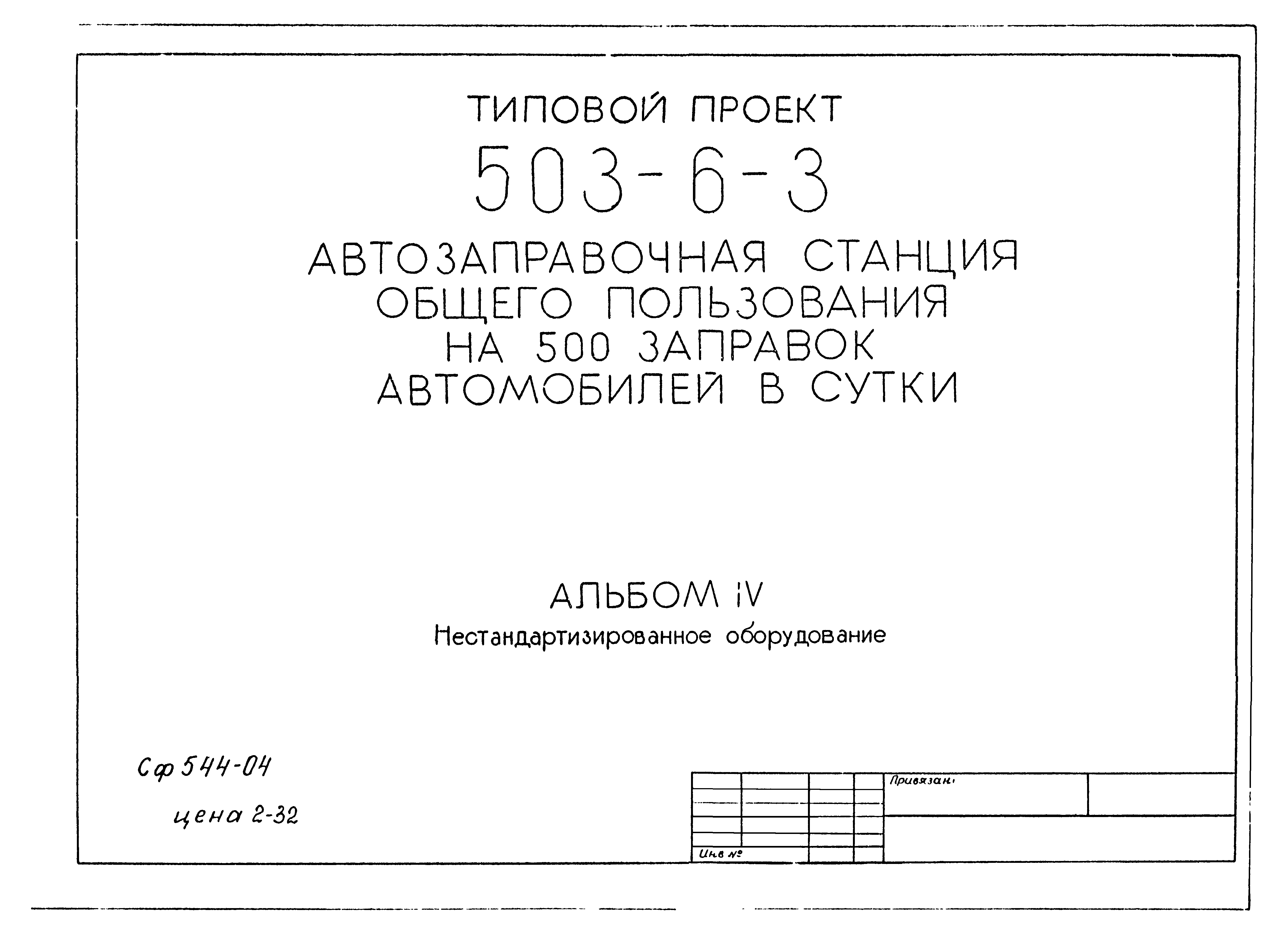 Типовой проект 503-6-3