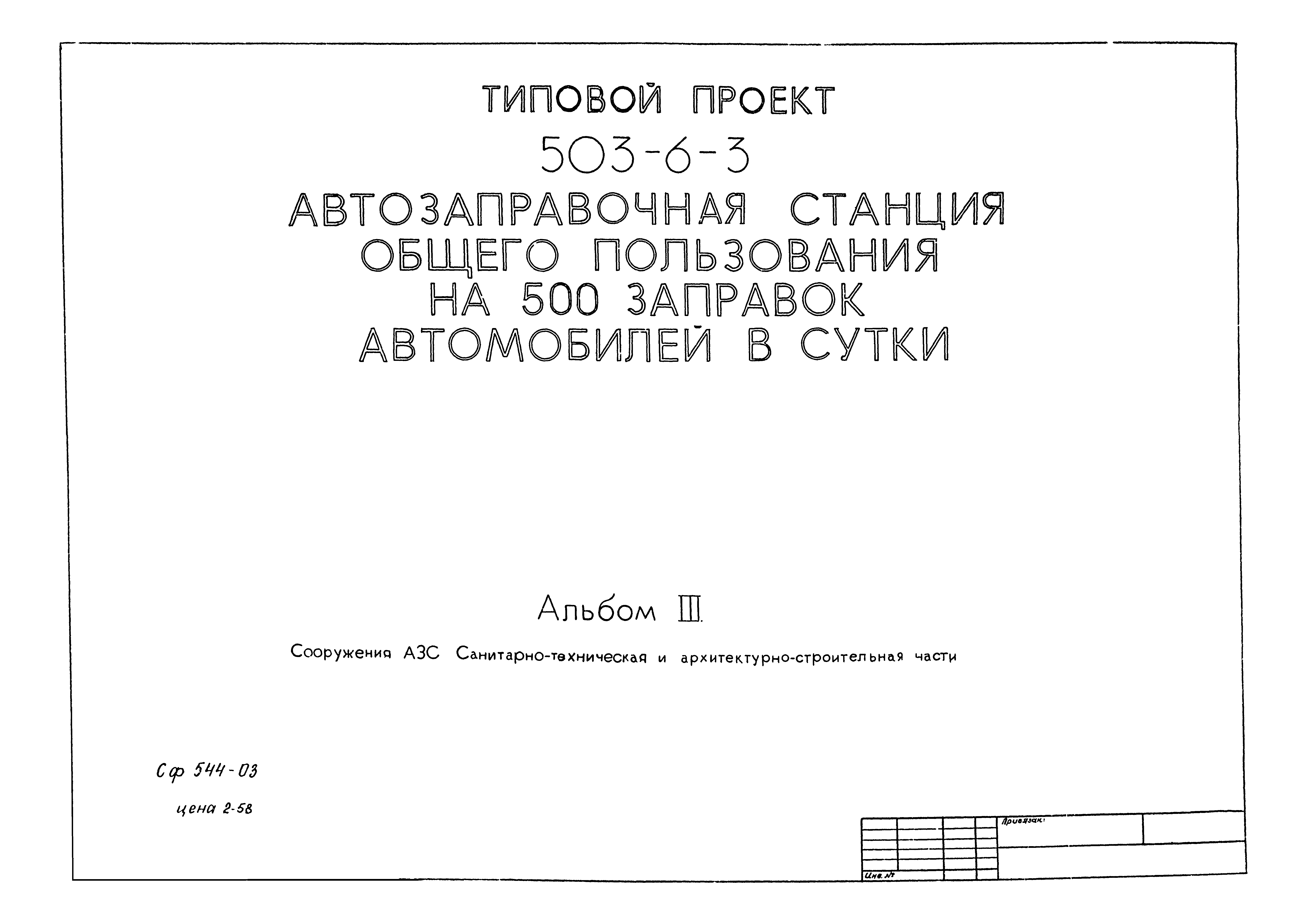 Типовой проект 503-6-3