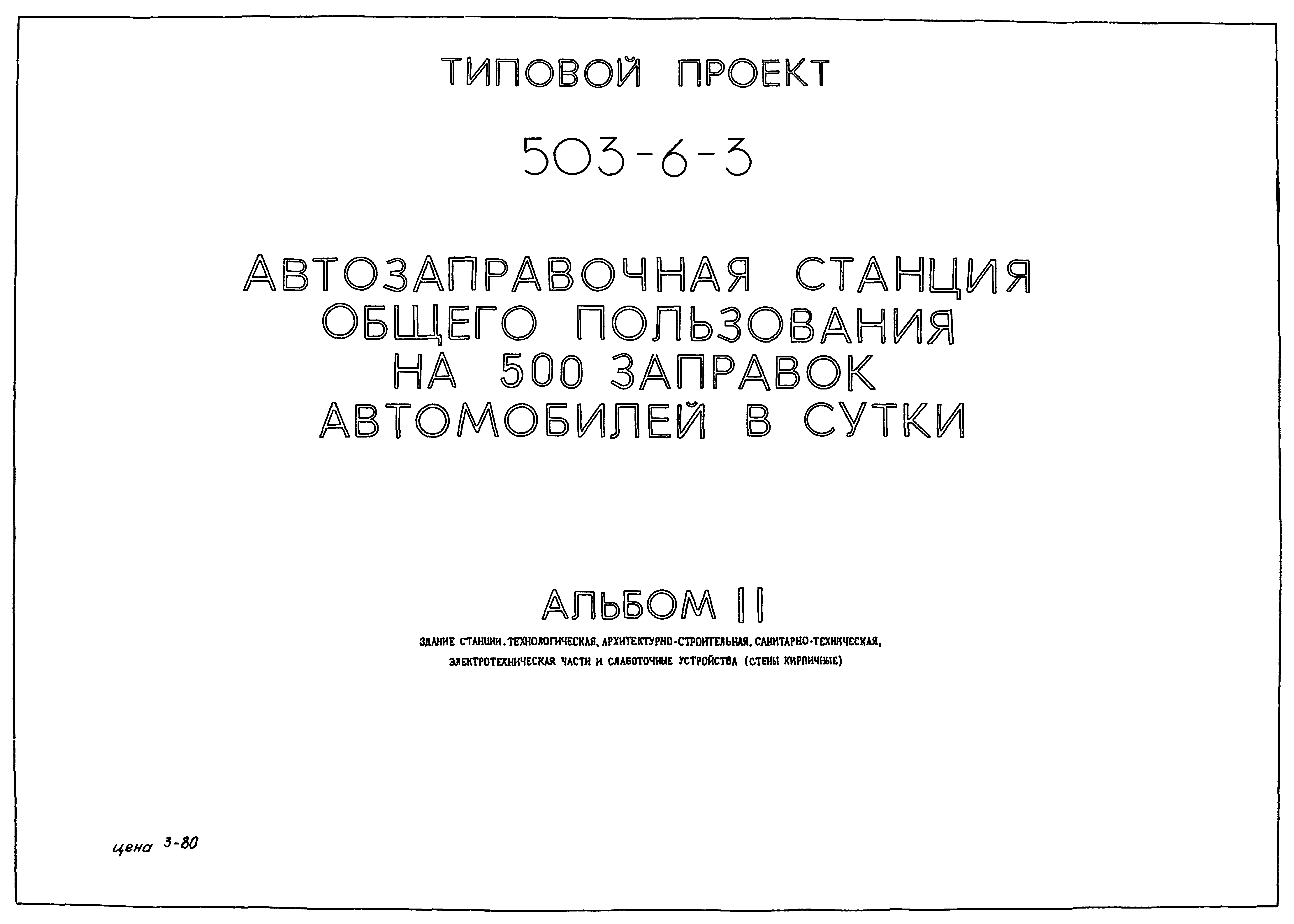 Типовой проект 503-6-3