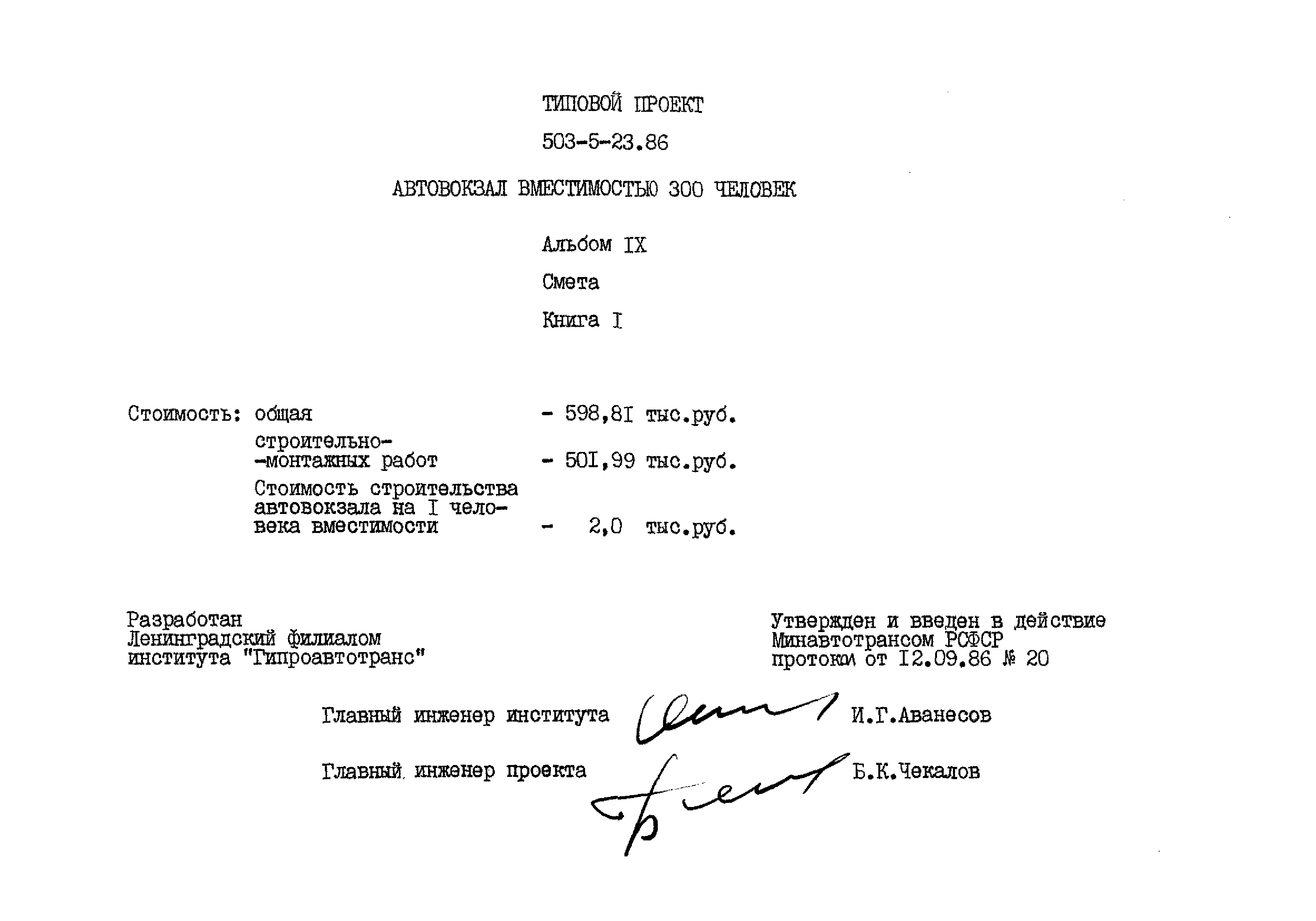 Типовой проект 503-5-23.86