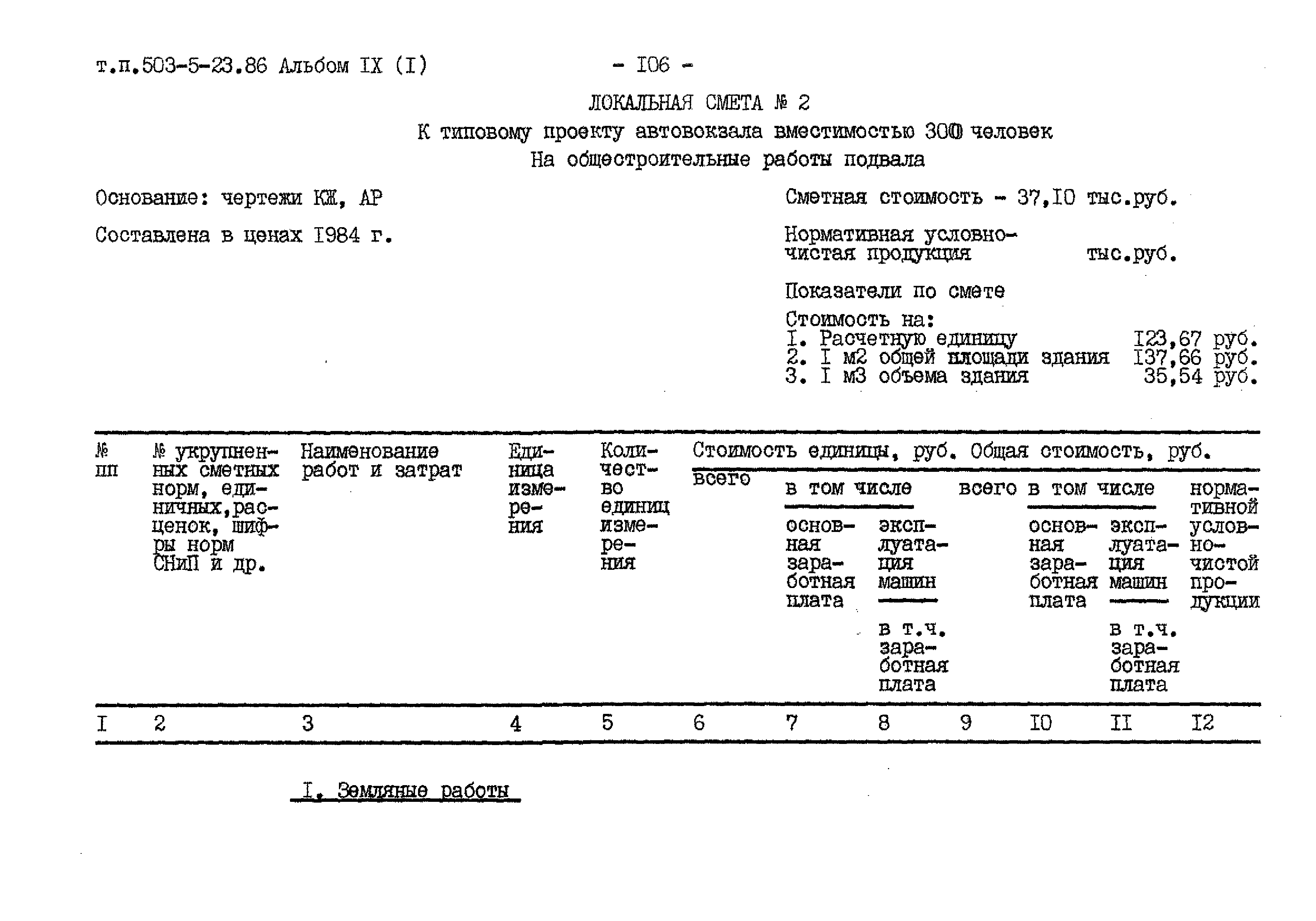 Типовой проект 503-5-23.86