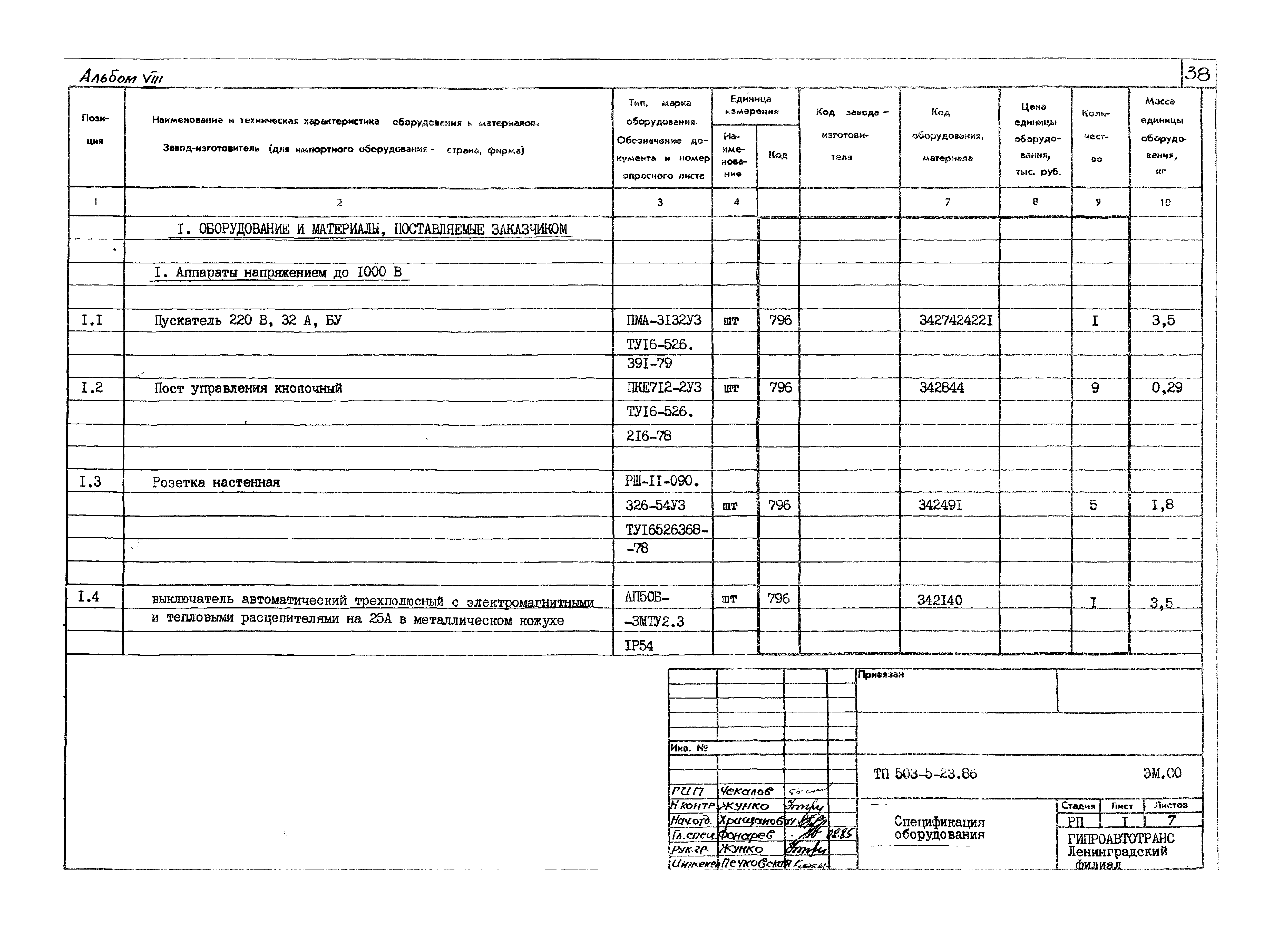 Типовой проект 503-5-23.86