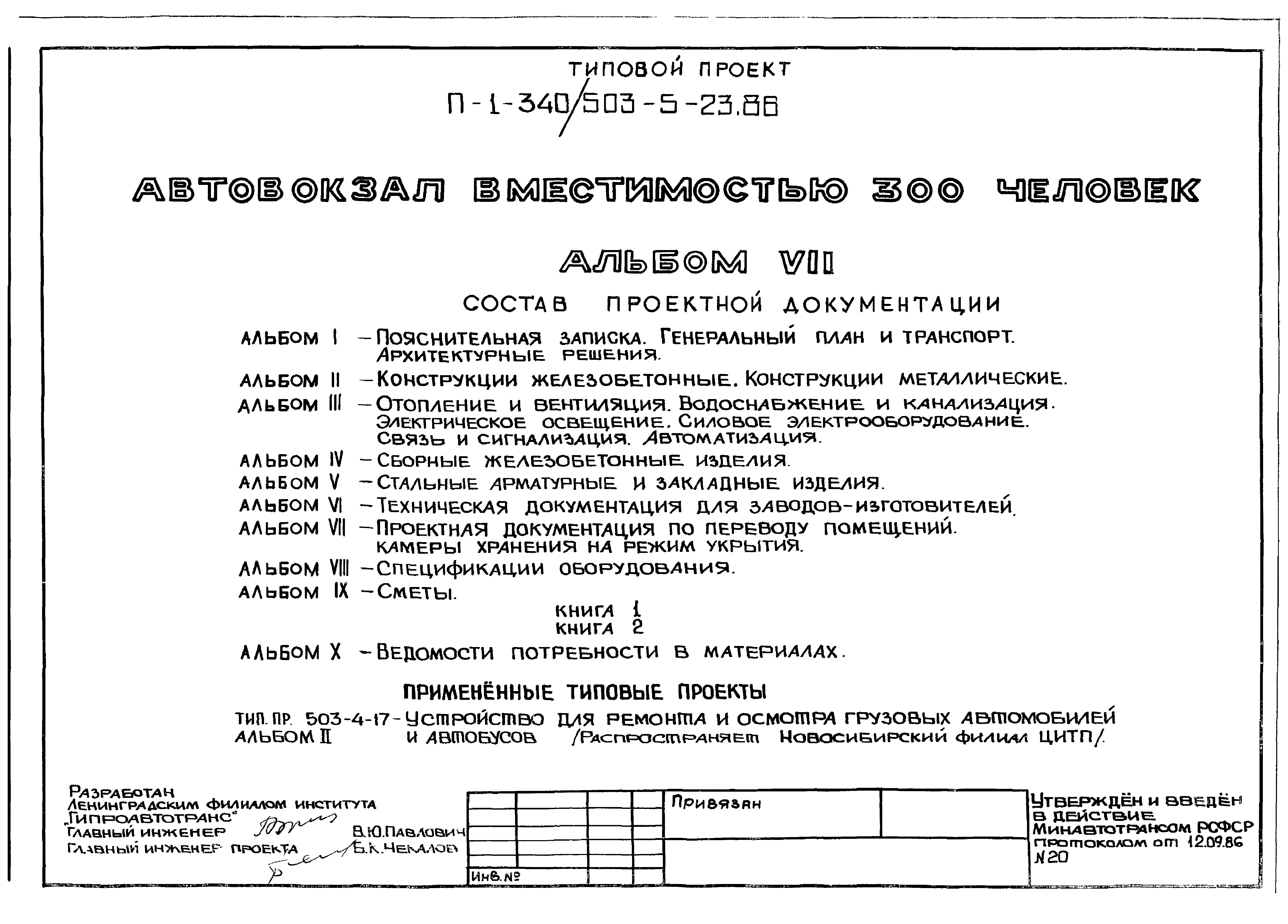 Скачать Типовой проект 503-5-23.86 Альбом VII. Проектная документация по  переводу помещений камеры хранения на режим укрытия