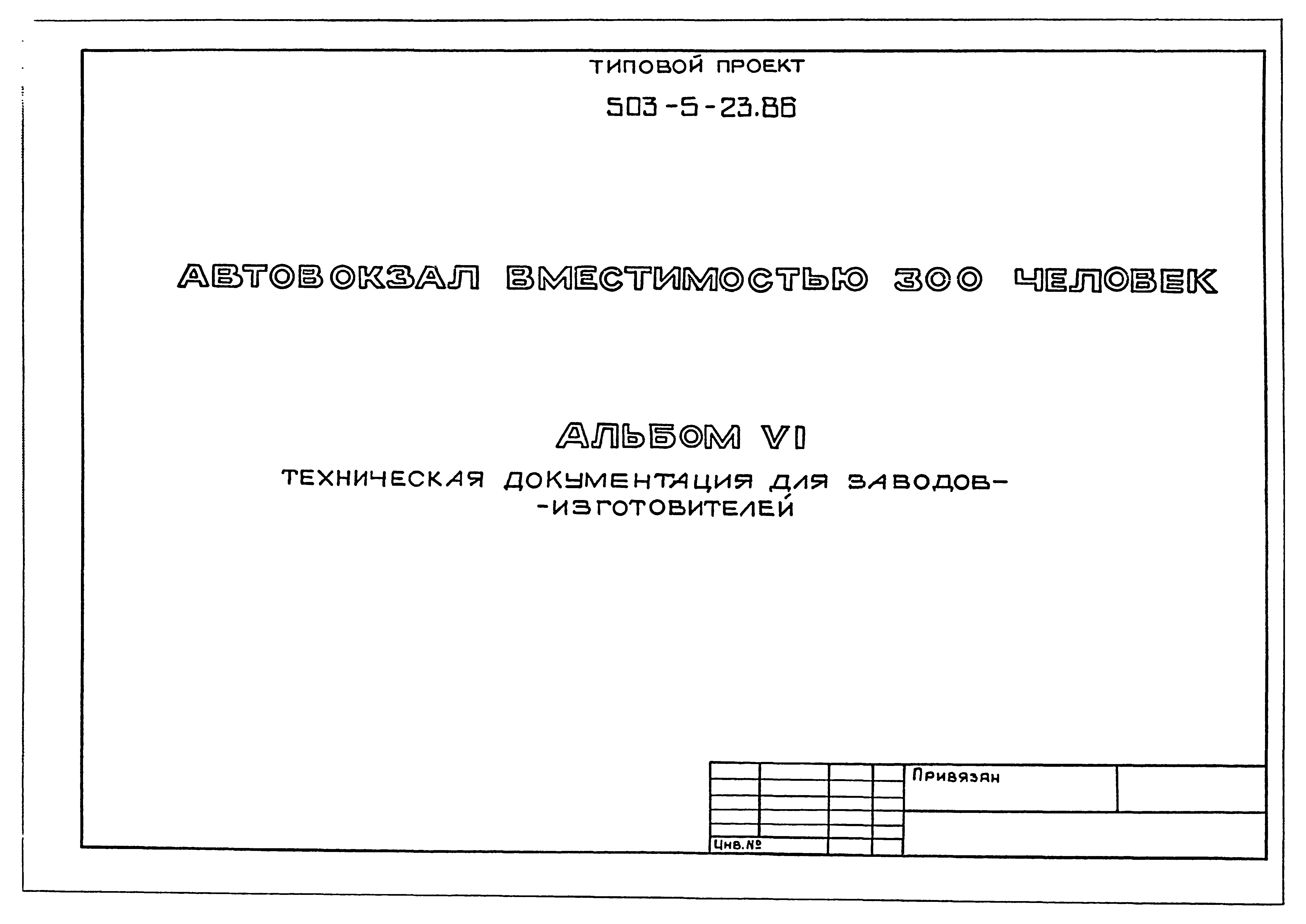 Типовой проект 503-5-23.86