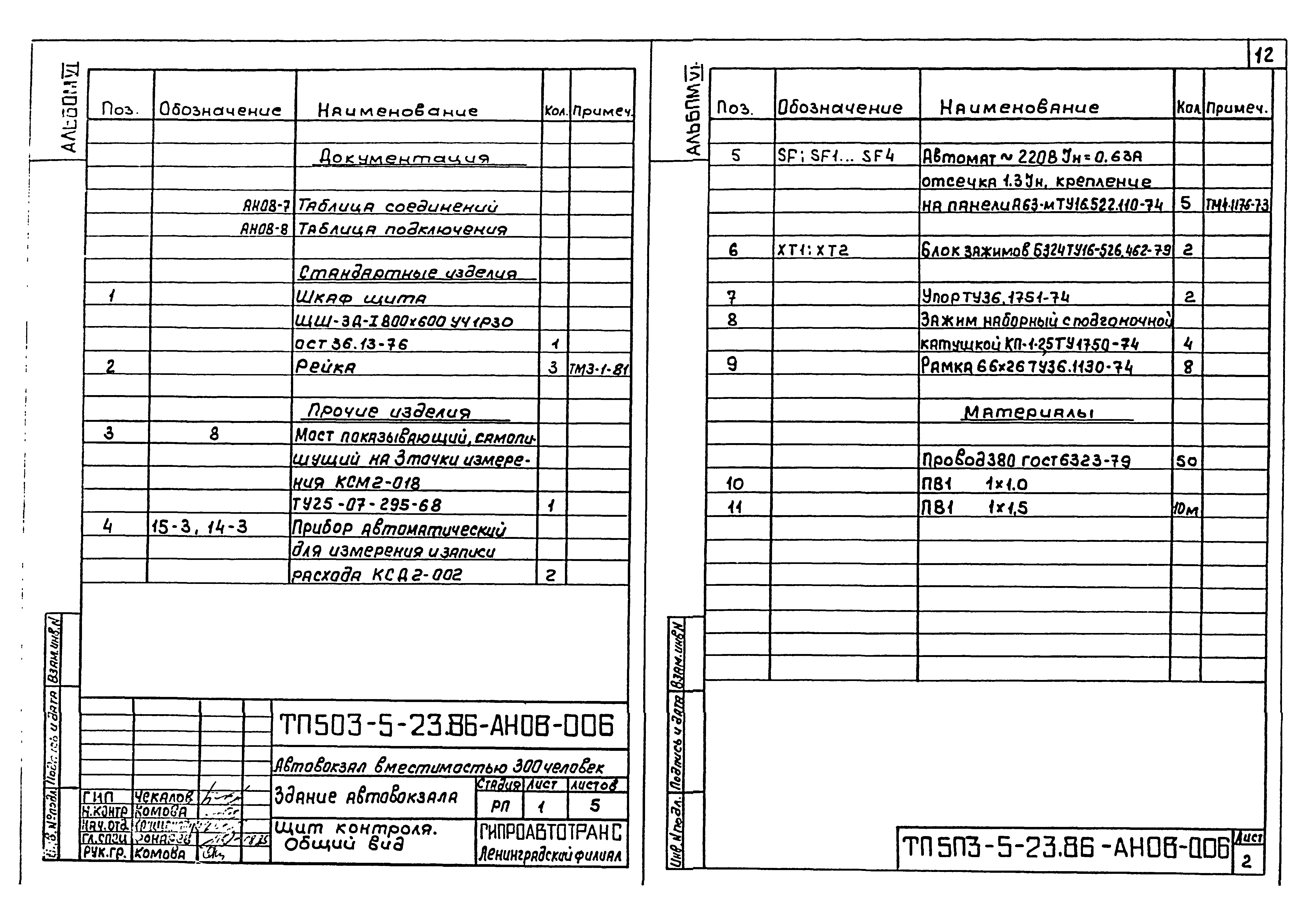 Типовой проект 503-5-23.86