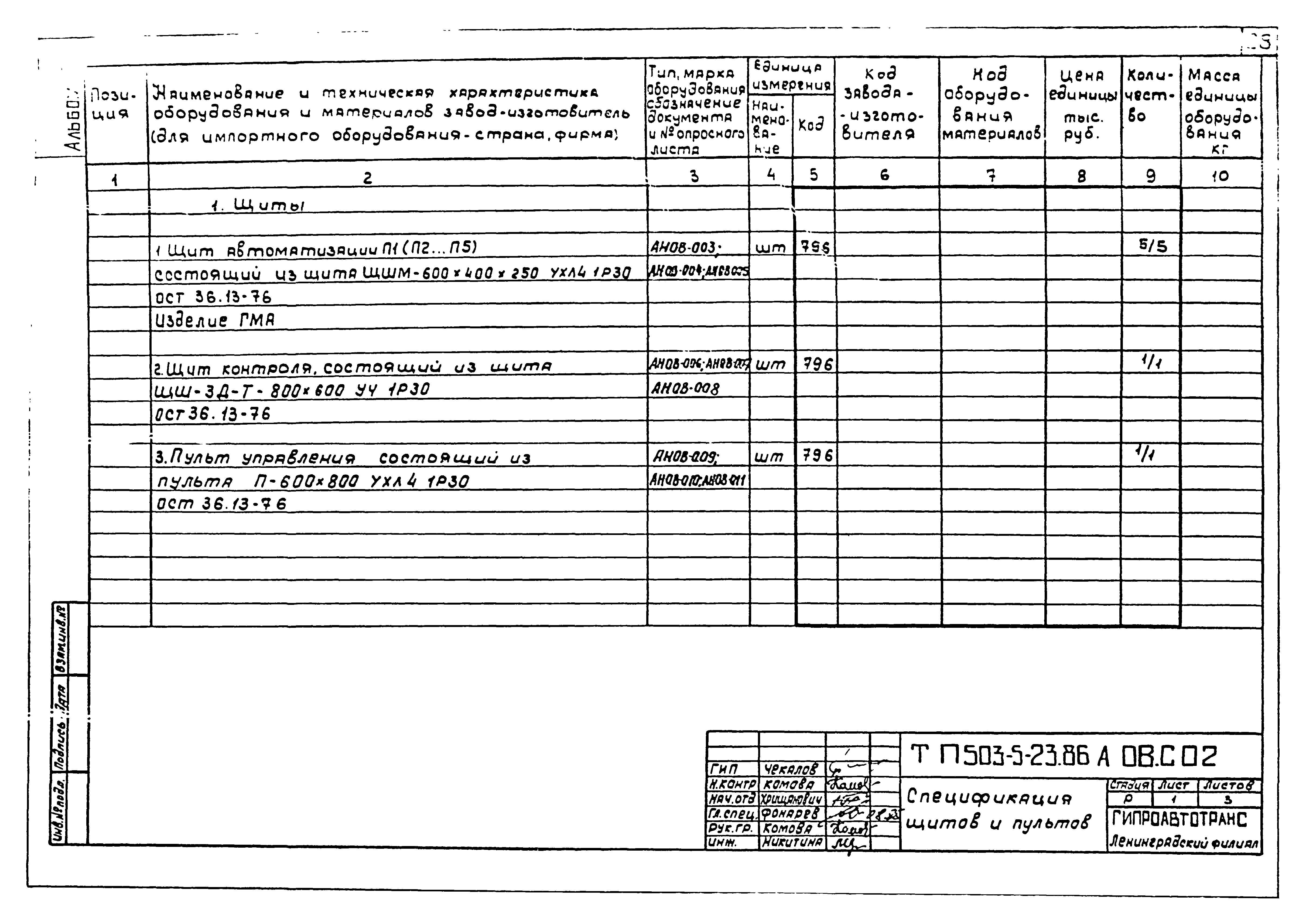 Типовой проект 503-5-23.86
