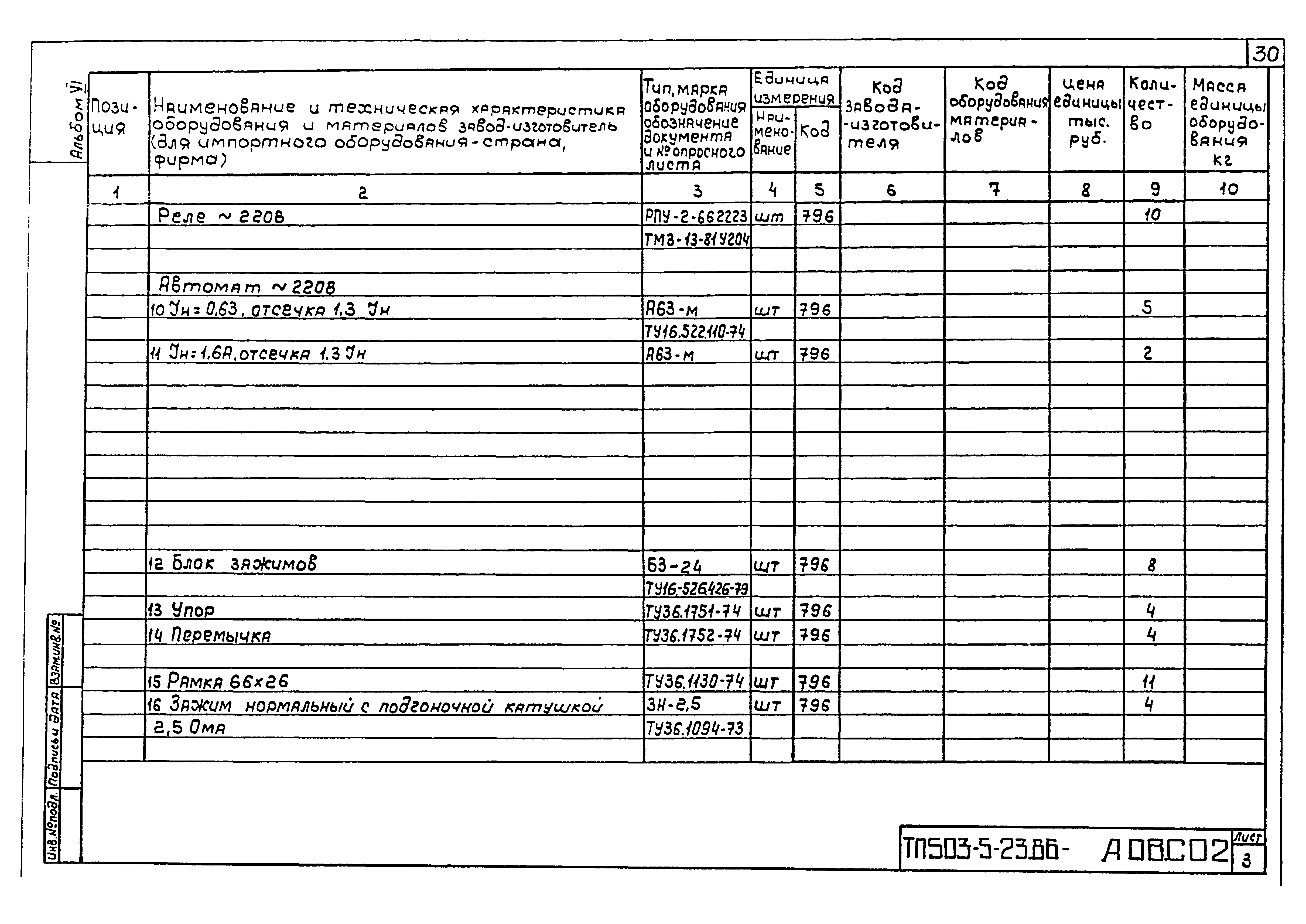Типовой проект 503-5-23.86