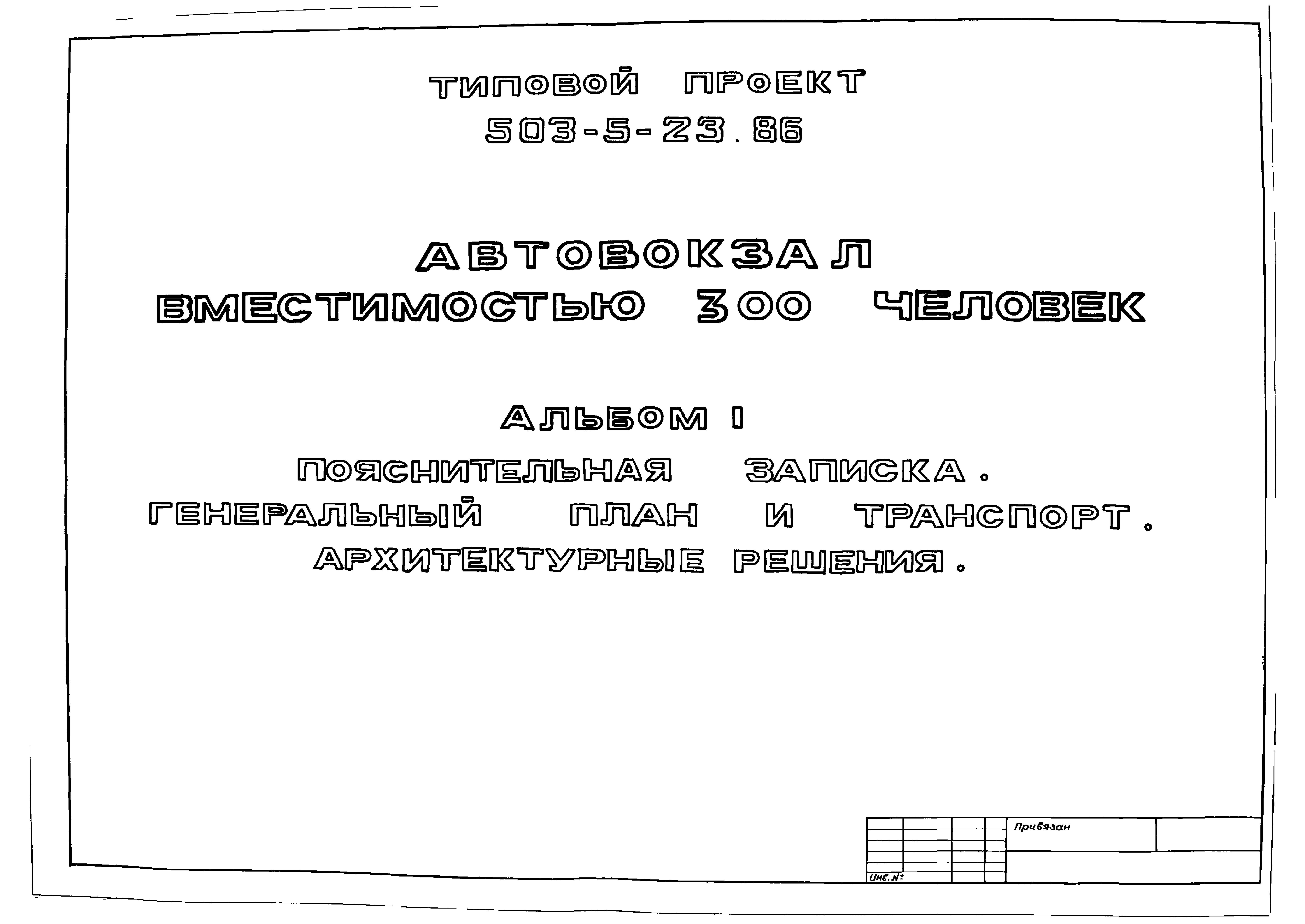 Скачать Типовой проект 503-5-23.86 Альбом I. Пояснительная записка.  Генеральный план и транспорт. Архитектурные решения