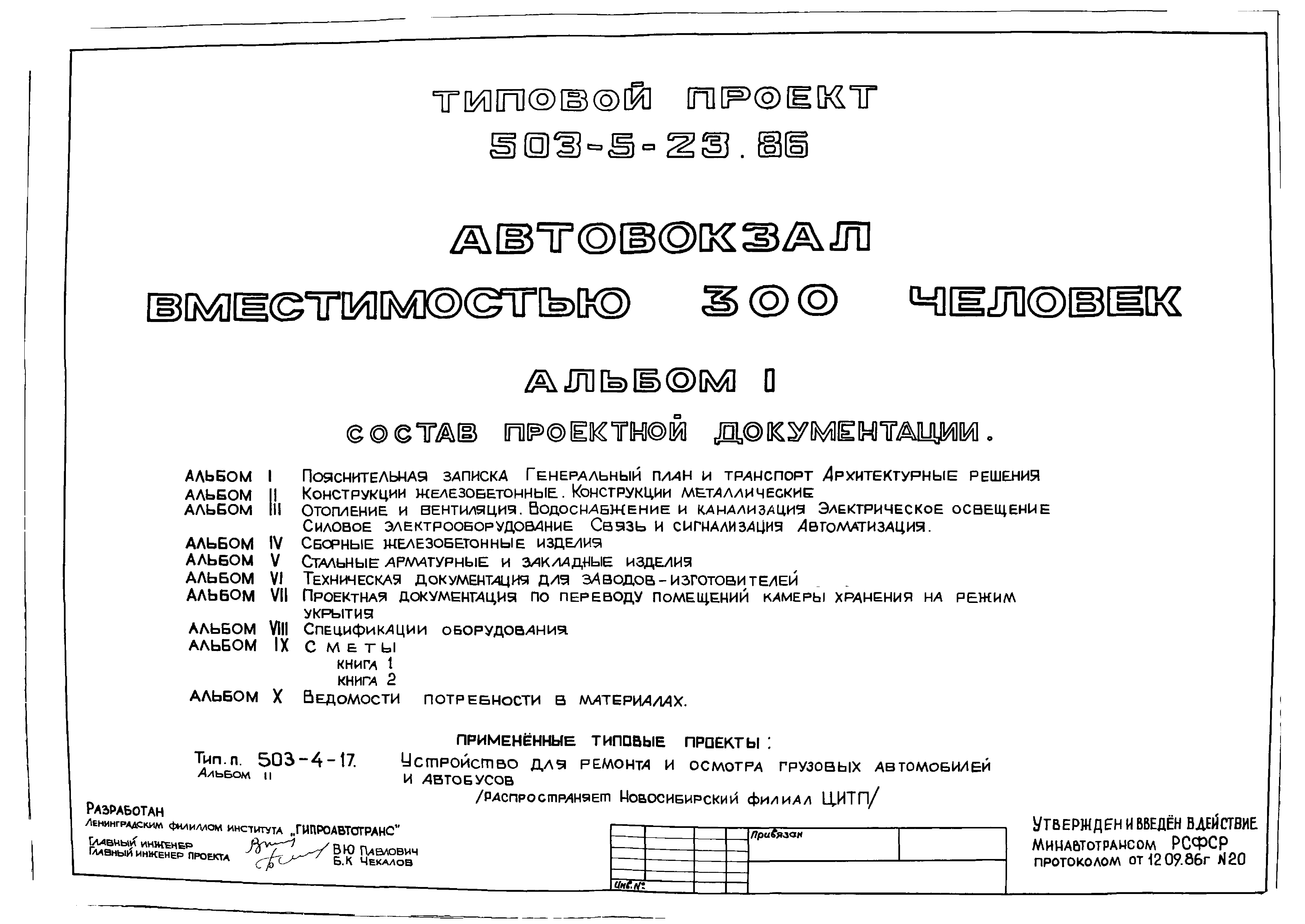 Скачать Типовой проект 503-5-23.86 Альбом I. Пояснительная записка.  Генеральный план и транспорт. Архитектурные решения