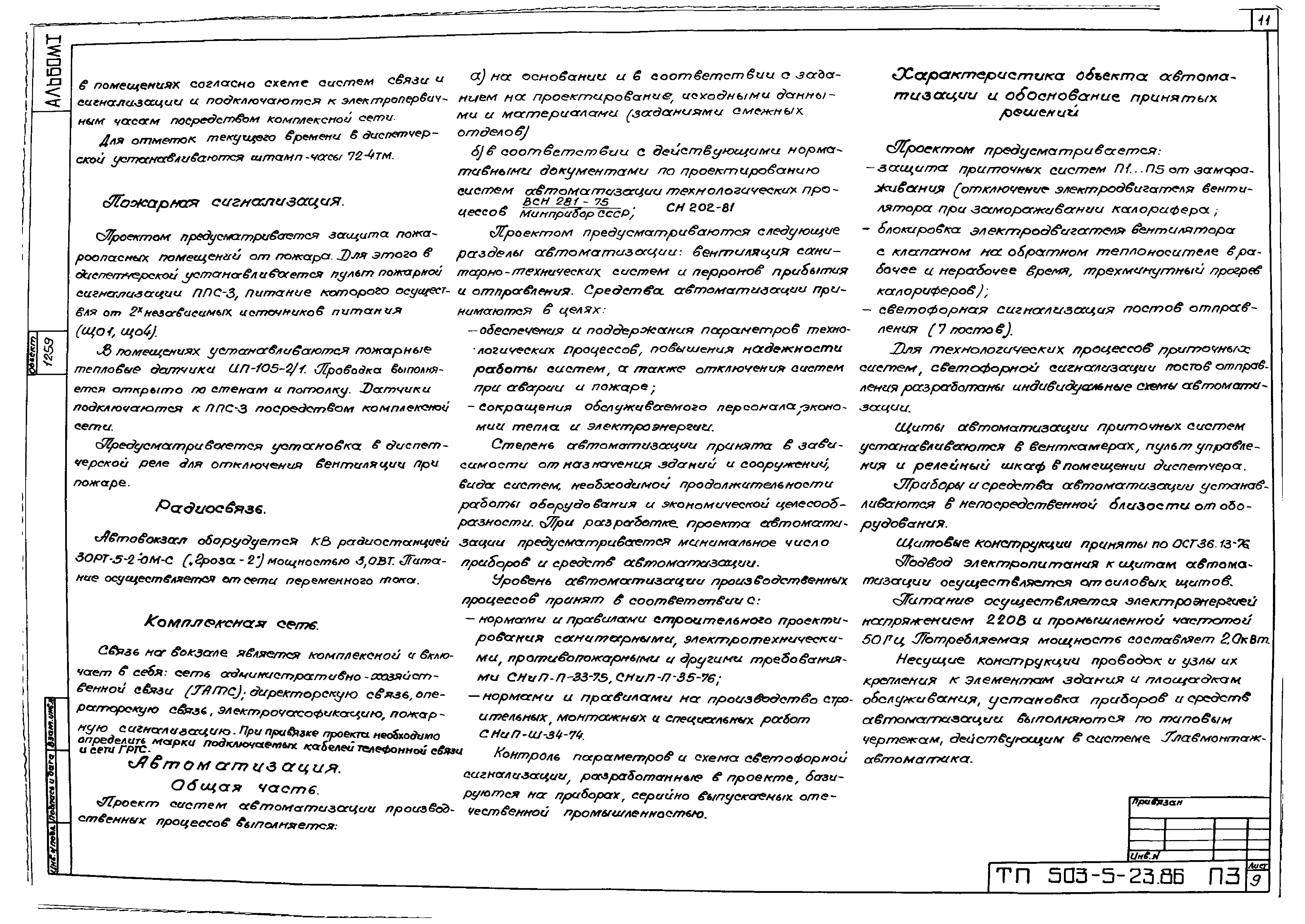 Типовой проект 503-5-23.86