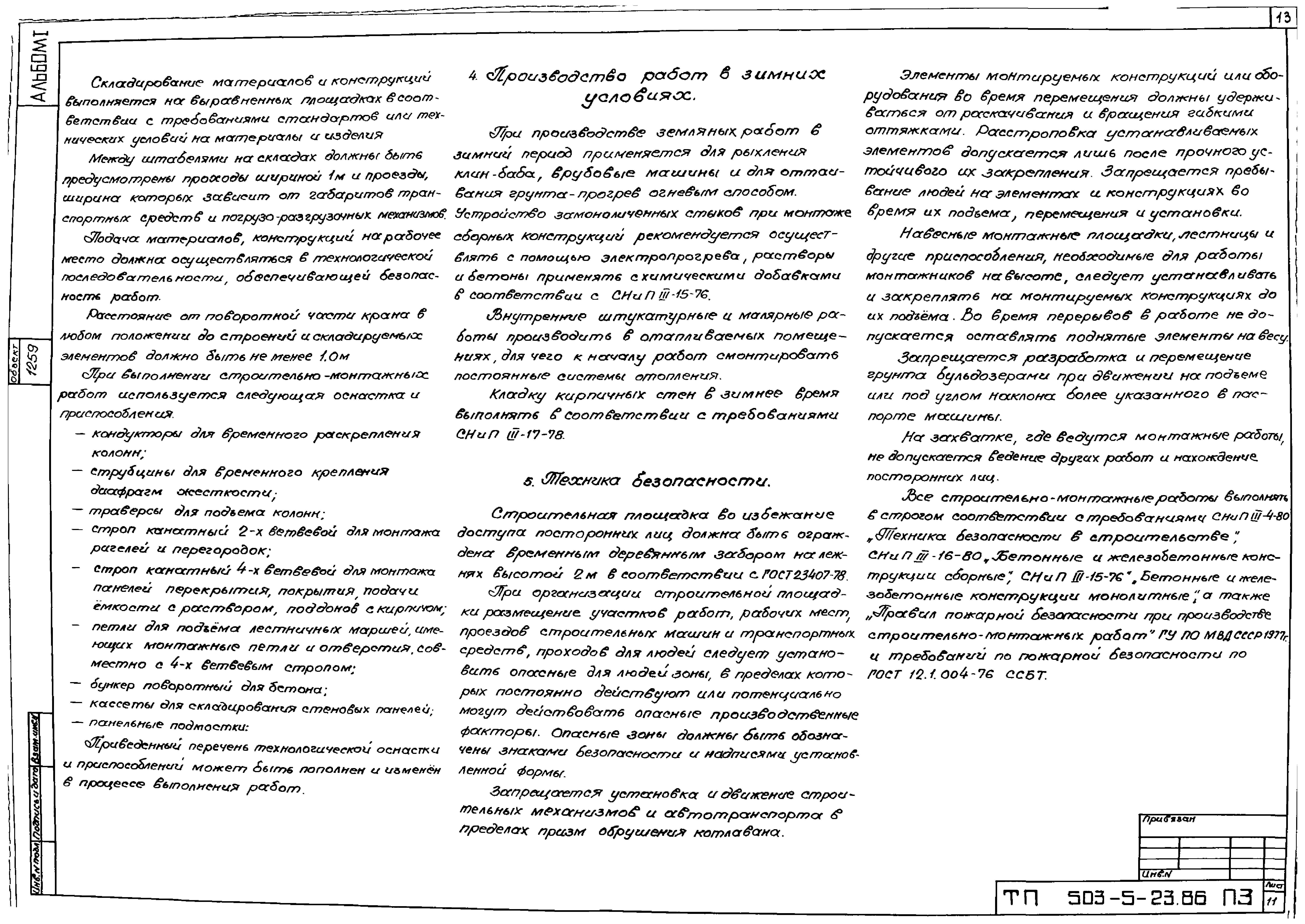 Типовой проект 503-5-23.86