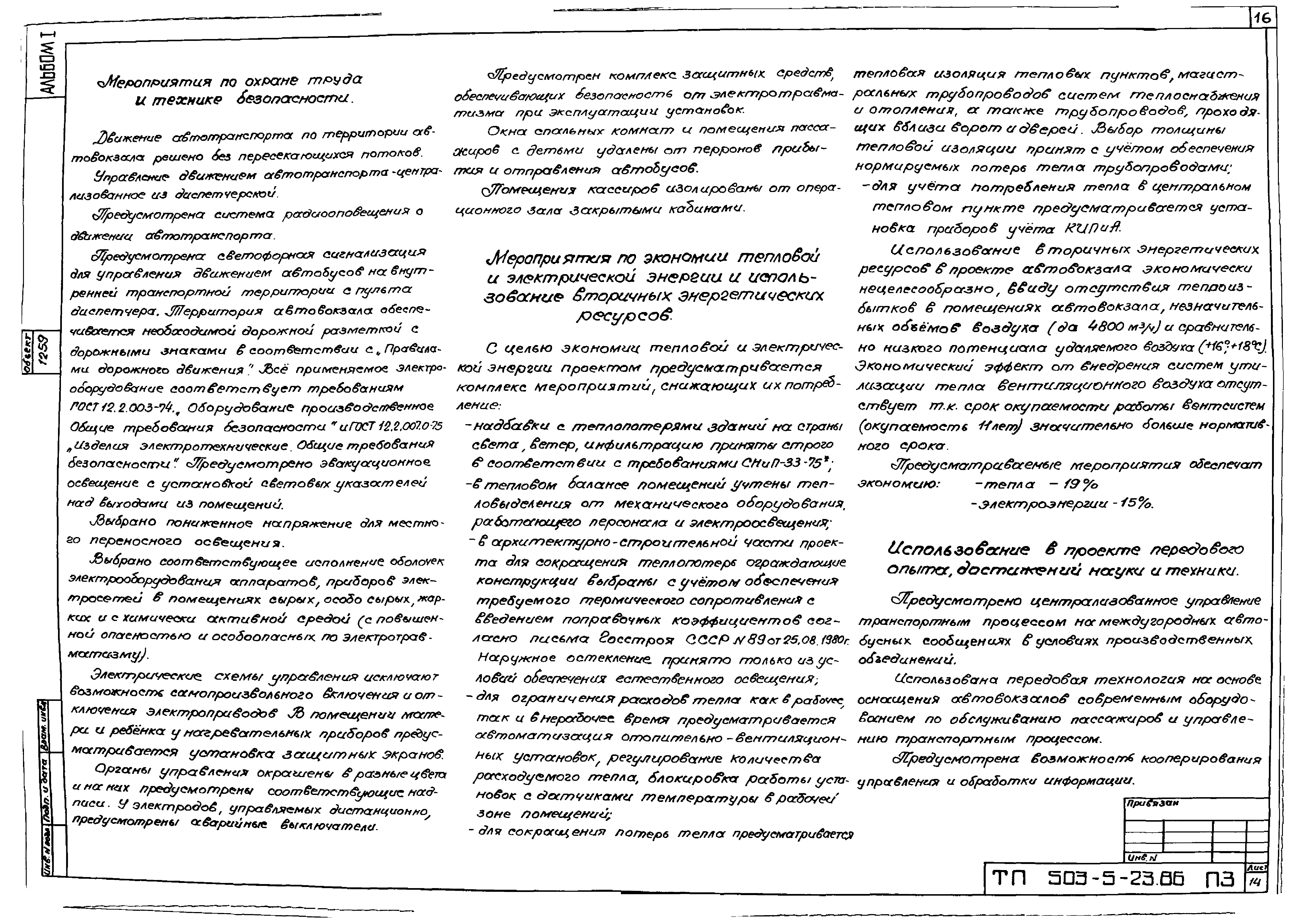 Типовой проект 503-5-23.86
