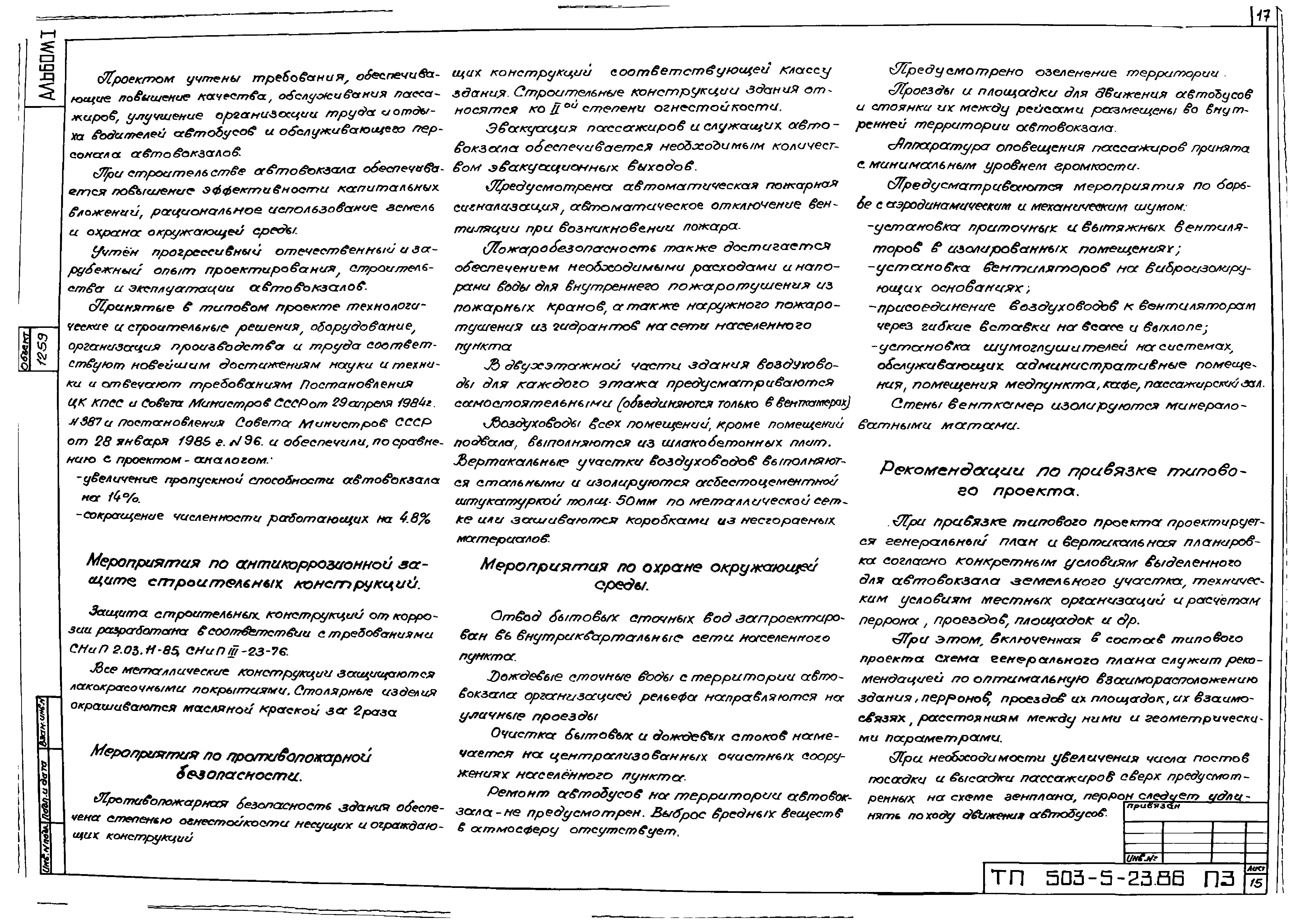 Типовой проект 503-5-23.86