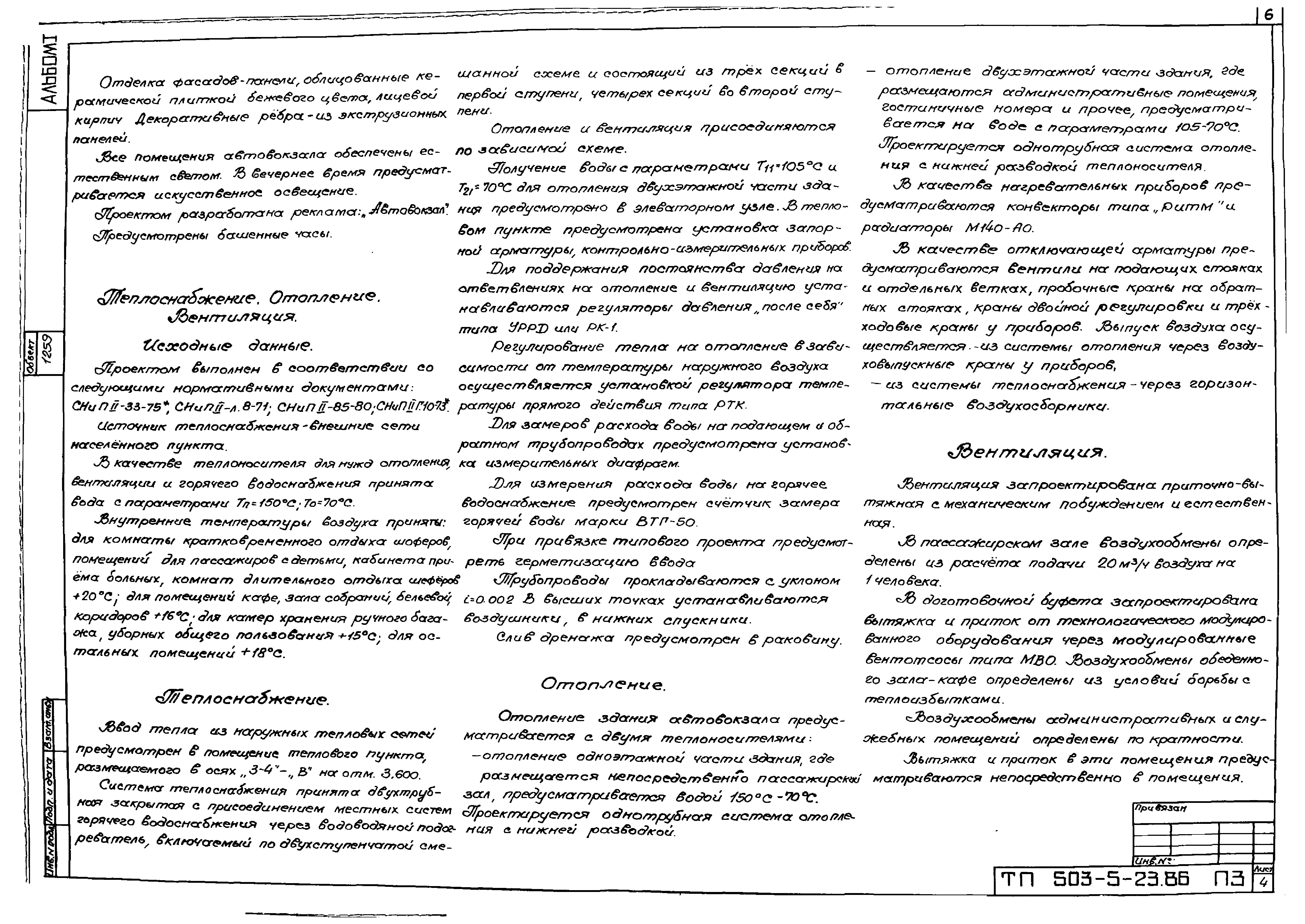 Типовой проект 503-5-23.86