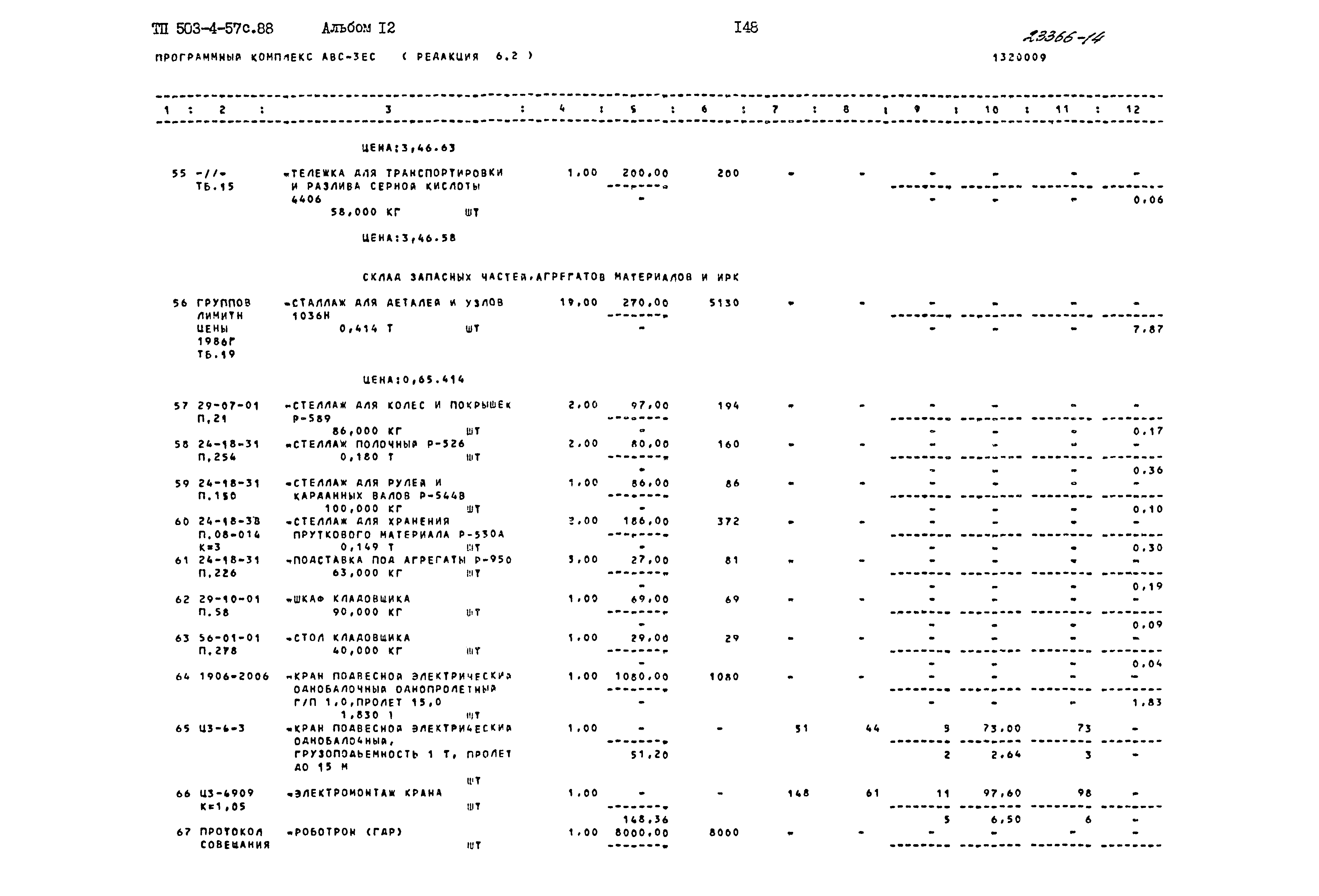 Типовой проект 503-4-57с.88