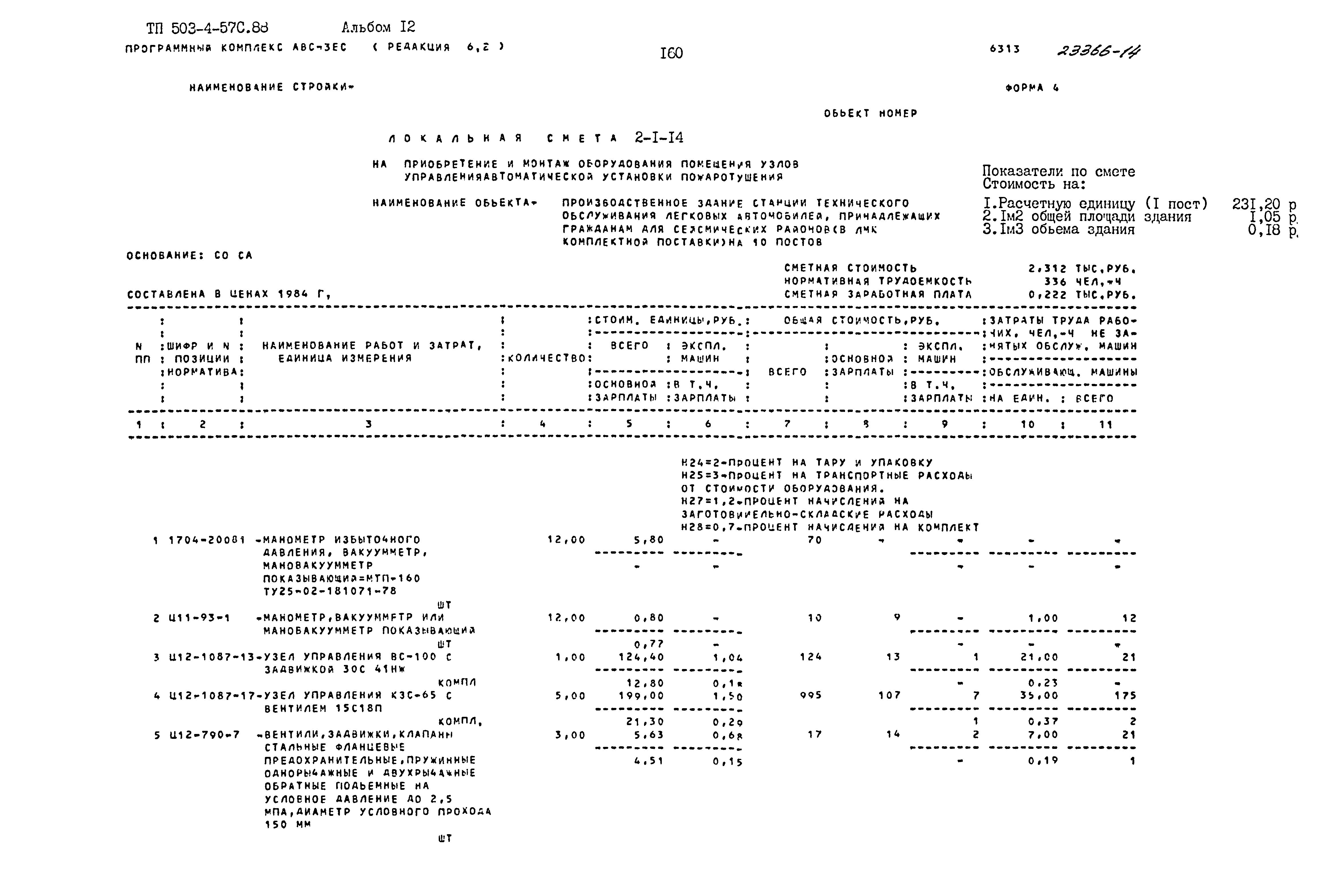 Типовой проект 503-4-57с.88