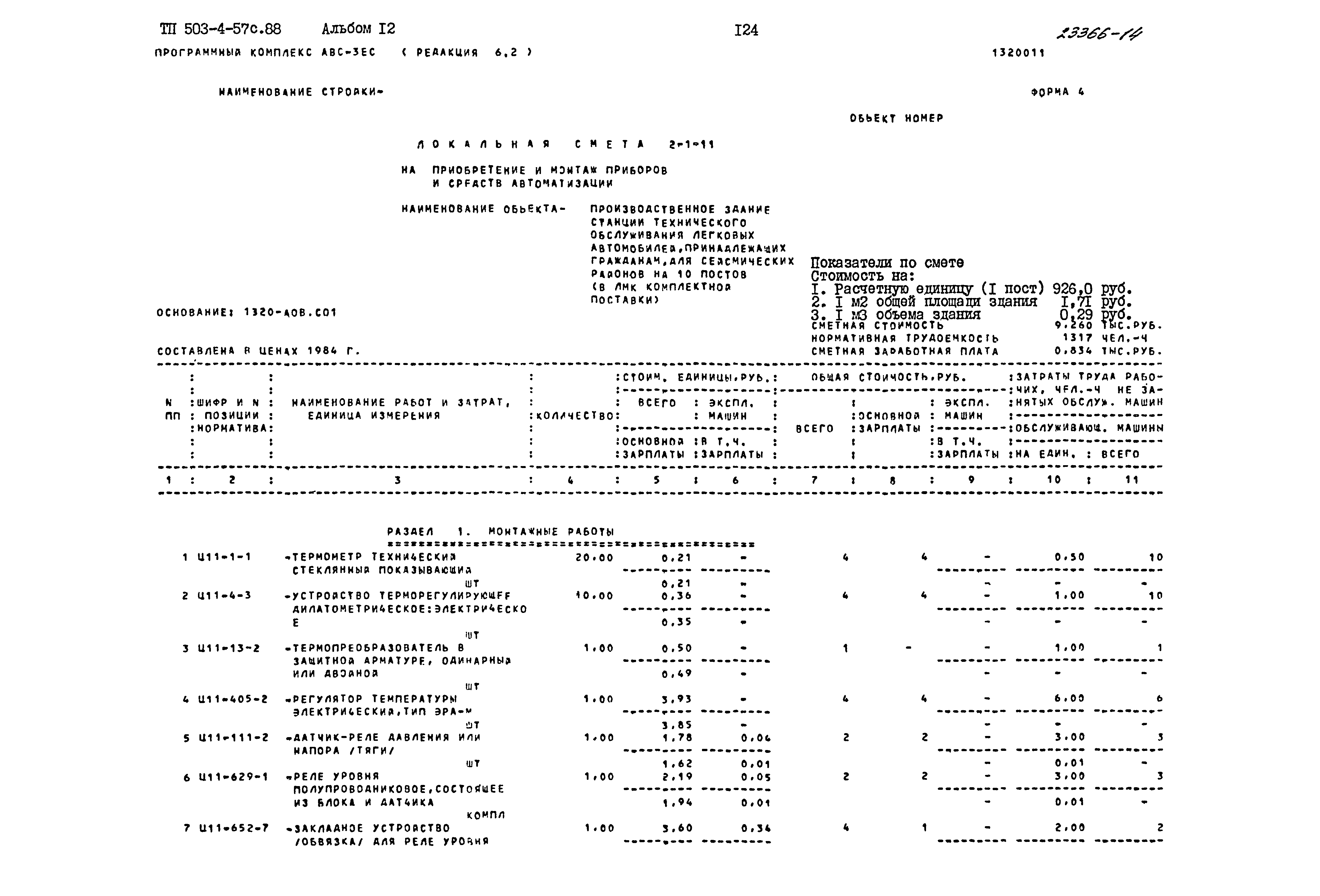 Типовой проект 503-4-57с.88