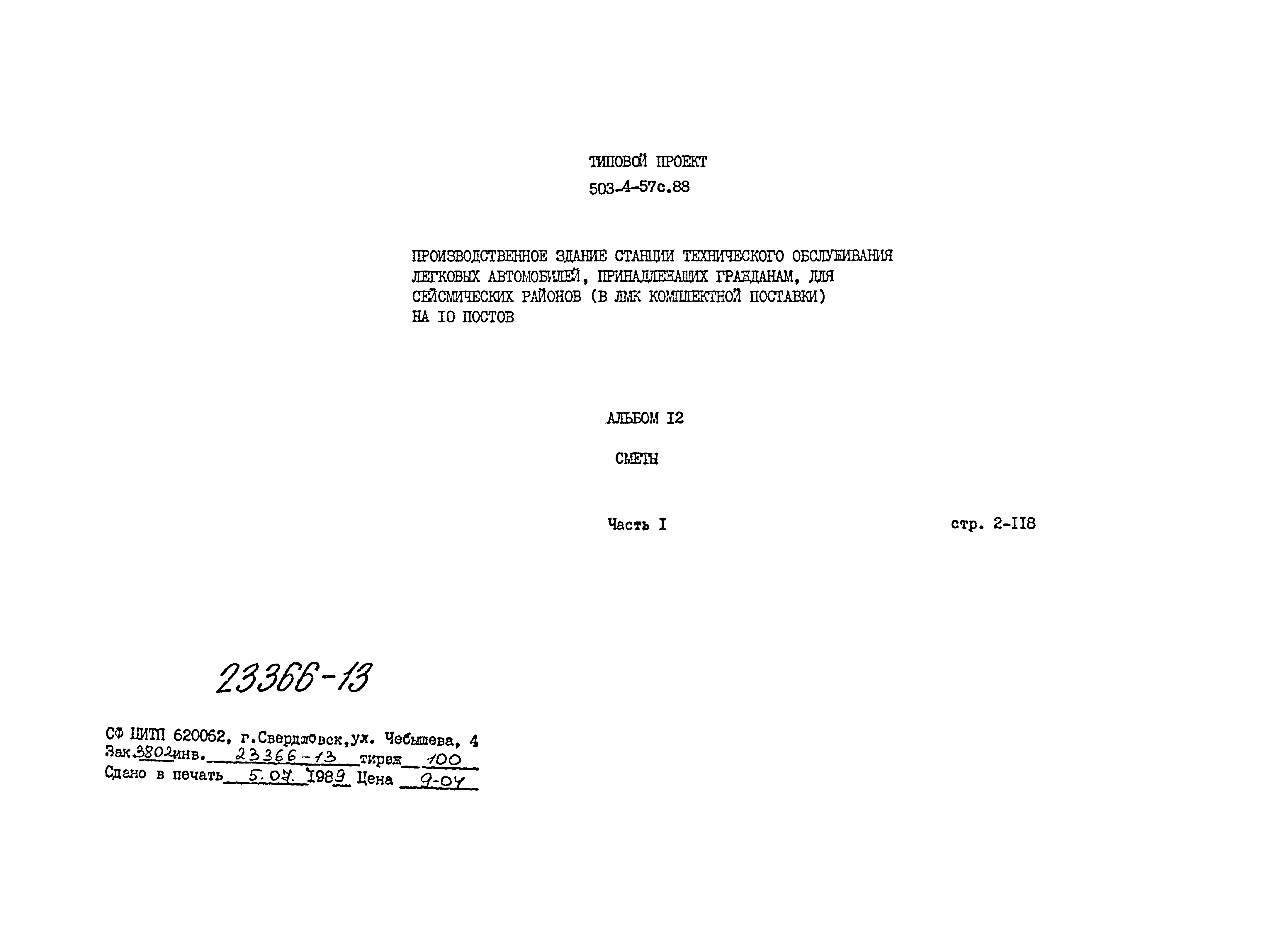 Типовой проект 503-4-57с.88