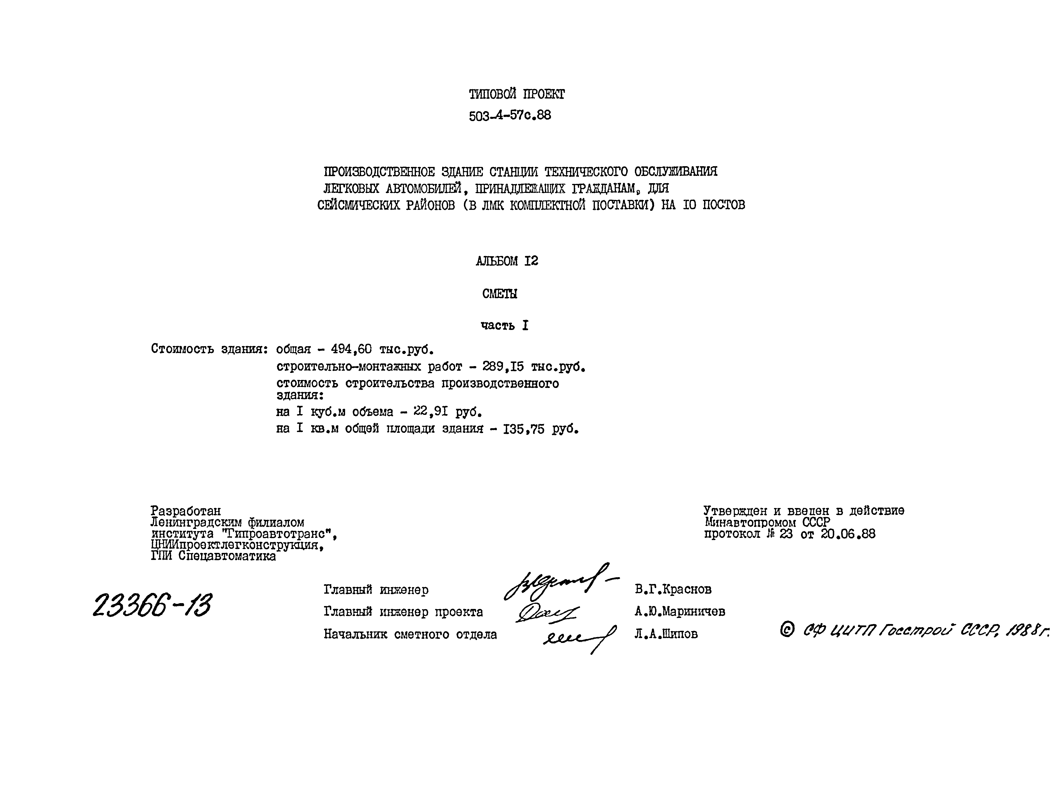 Типовой проект 503-4-57с.88