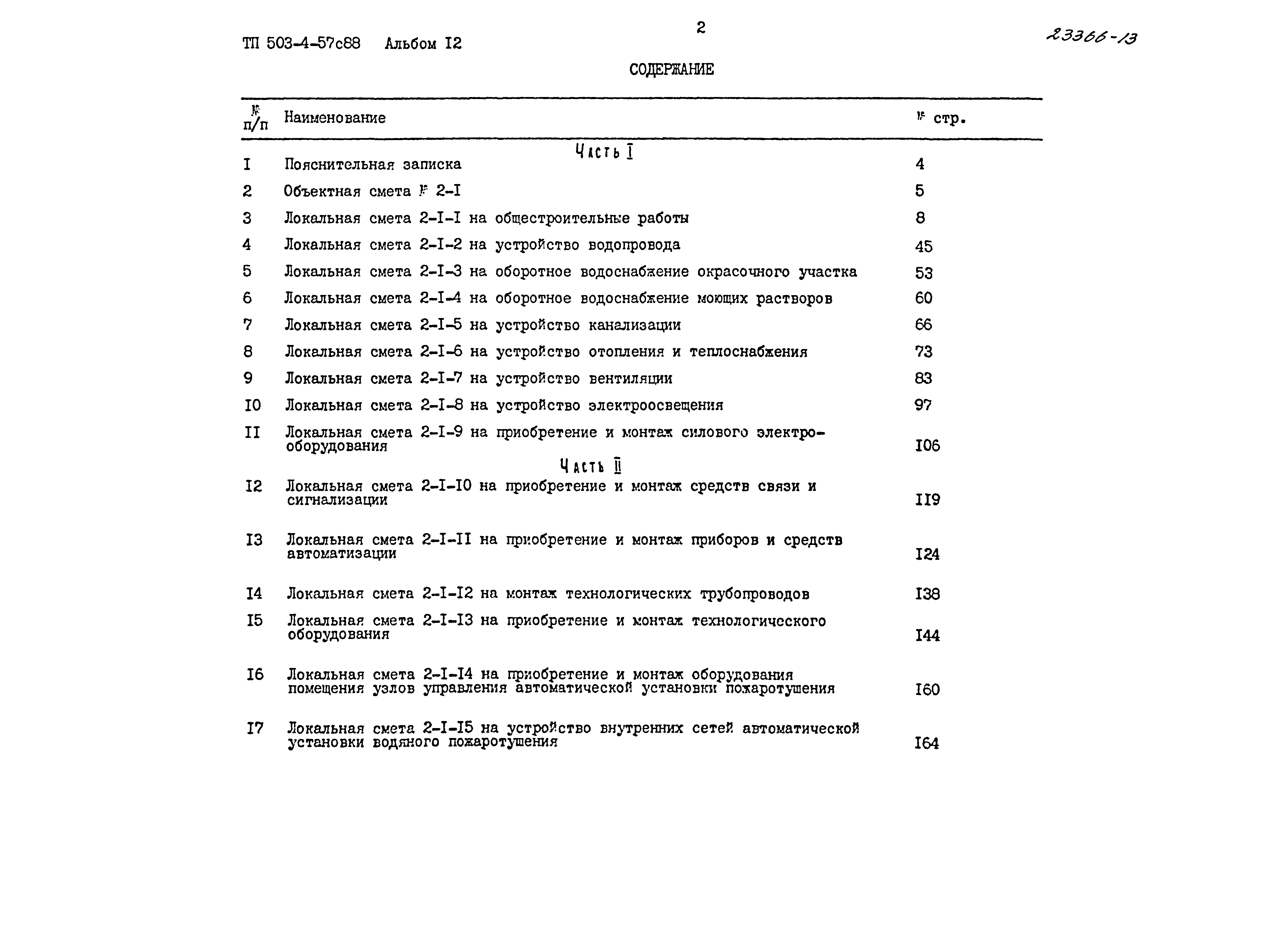 Типовой проект 503-4-57с.88