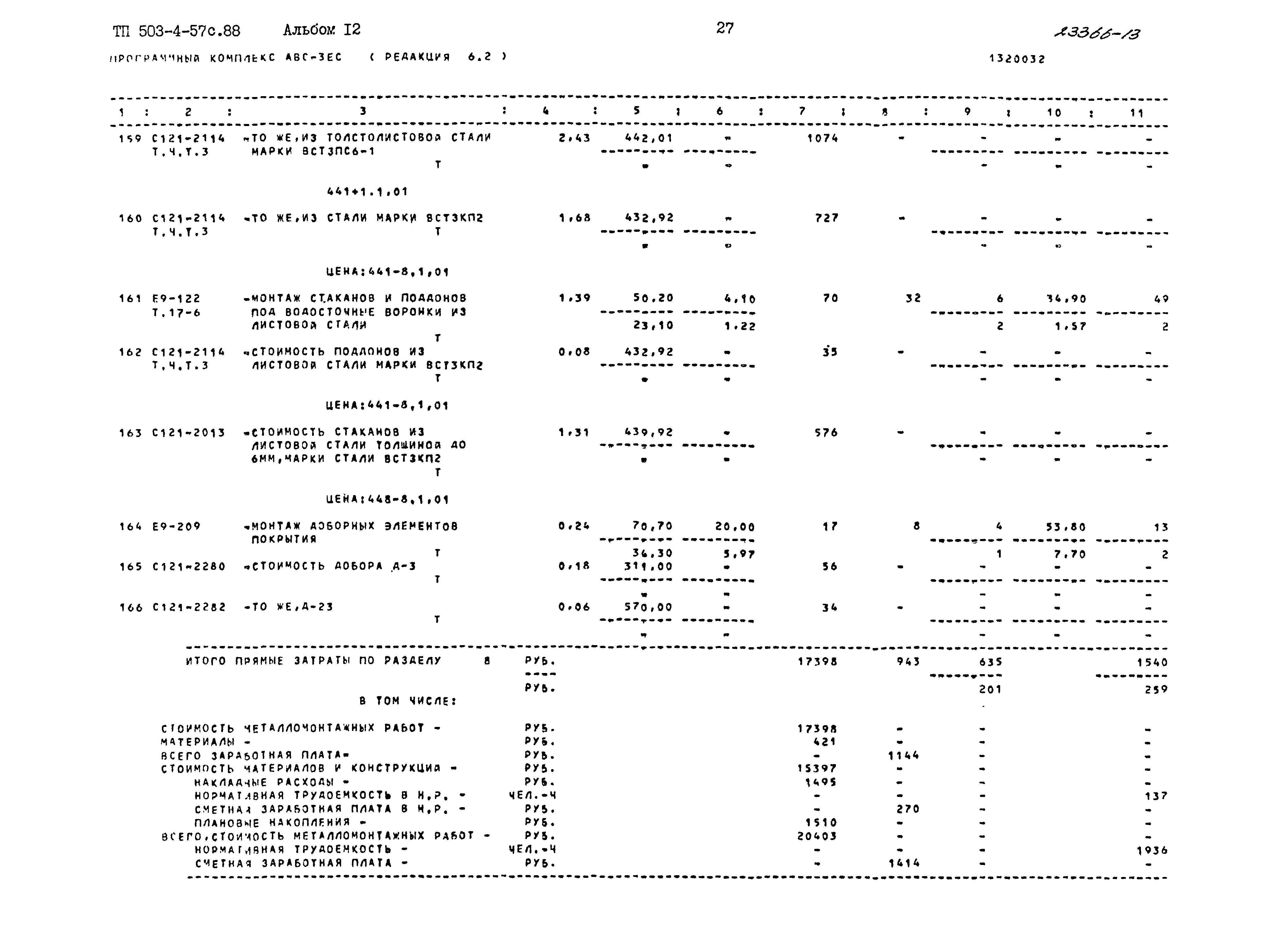 Типовой проект 503-4-57с.88