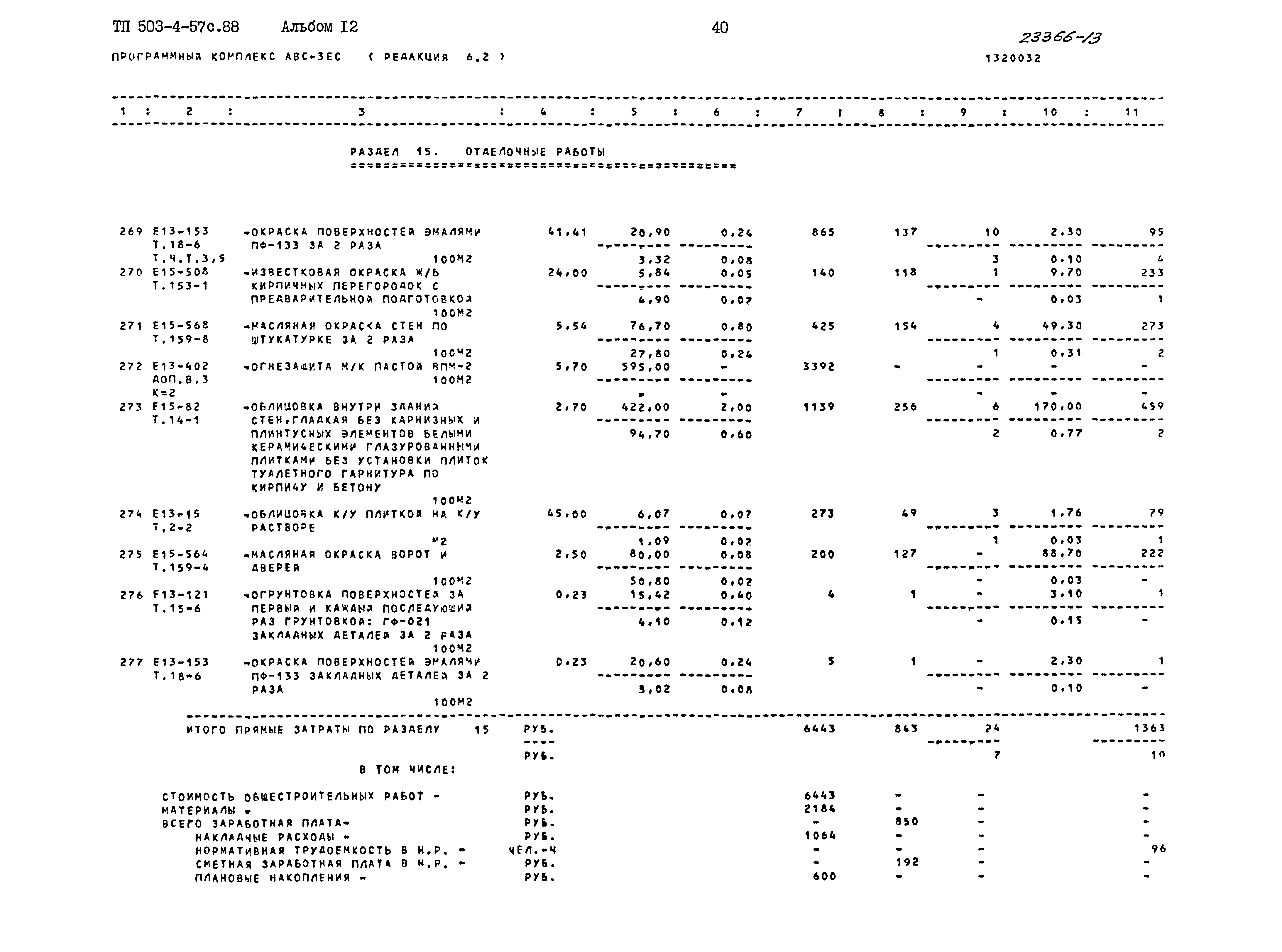 Типовой проект 503-4-57с.88