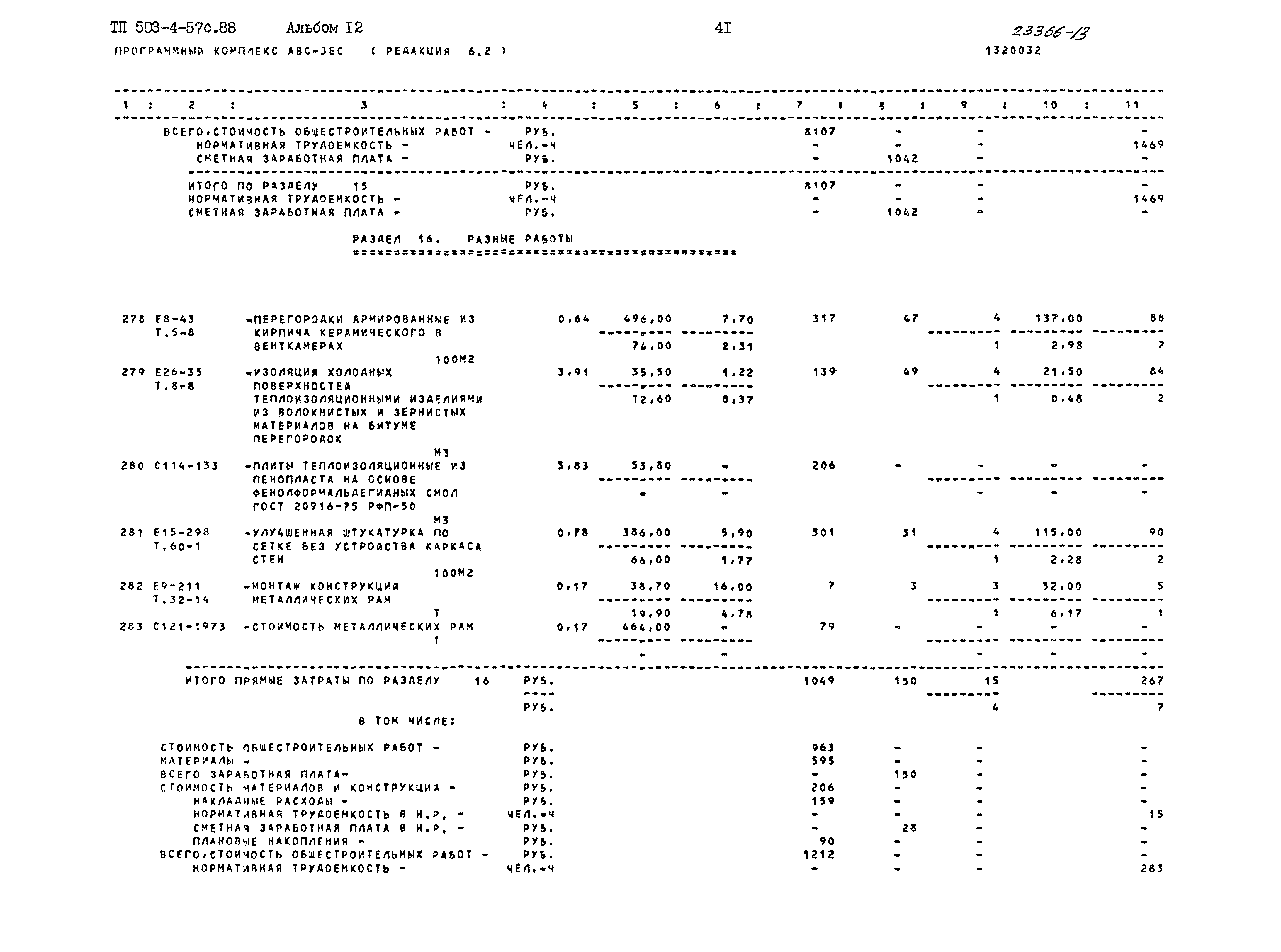 Типовой проект 503-4-57с.88