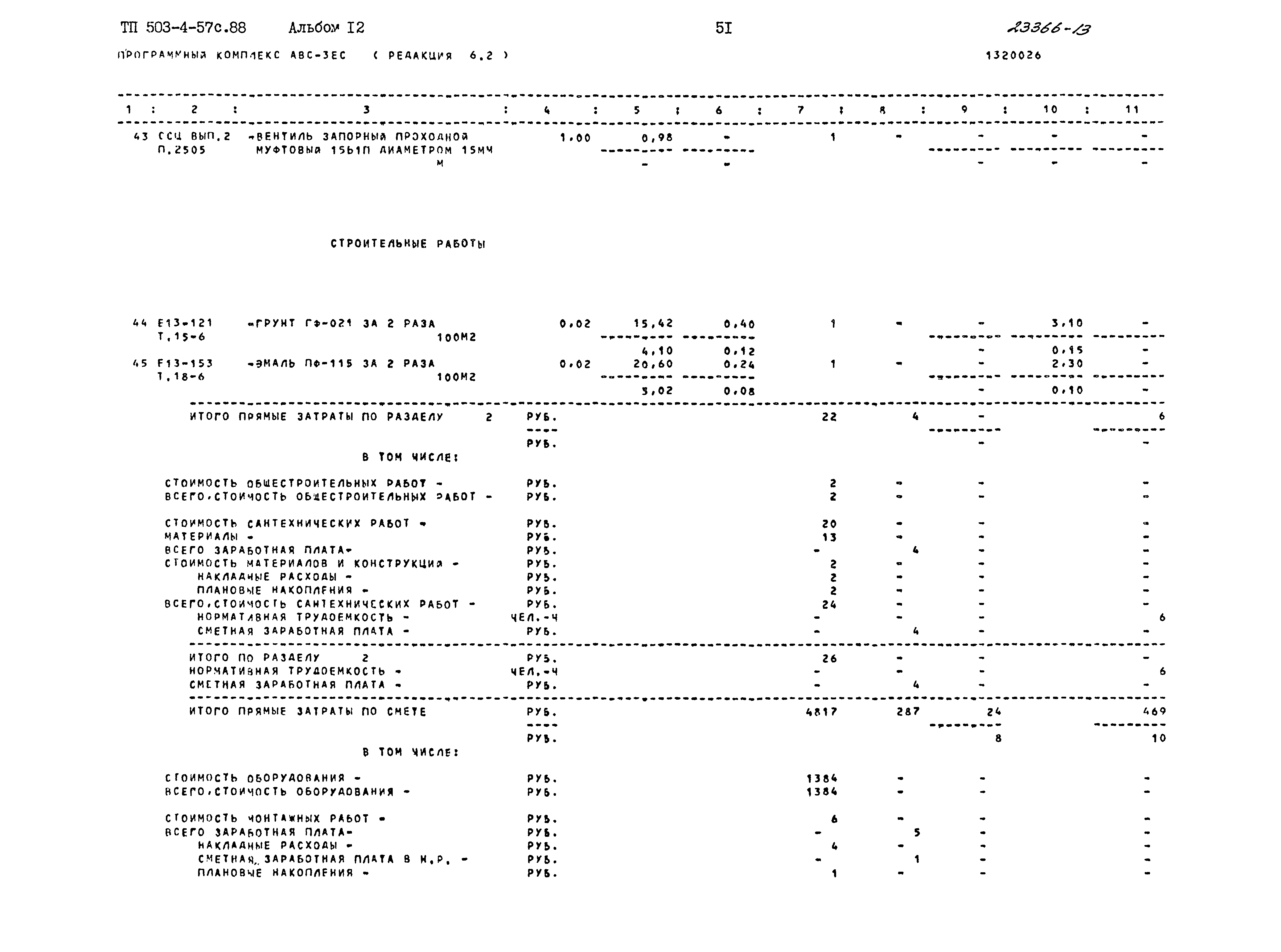 Типовой проект 503-4-57с.88