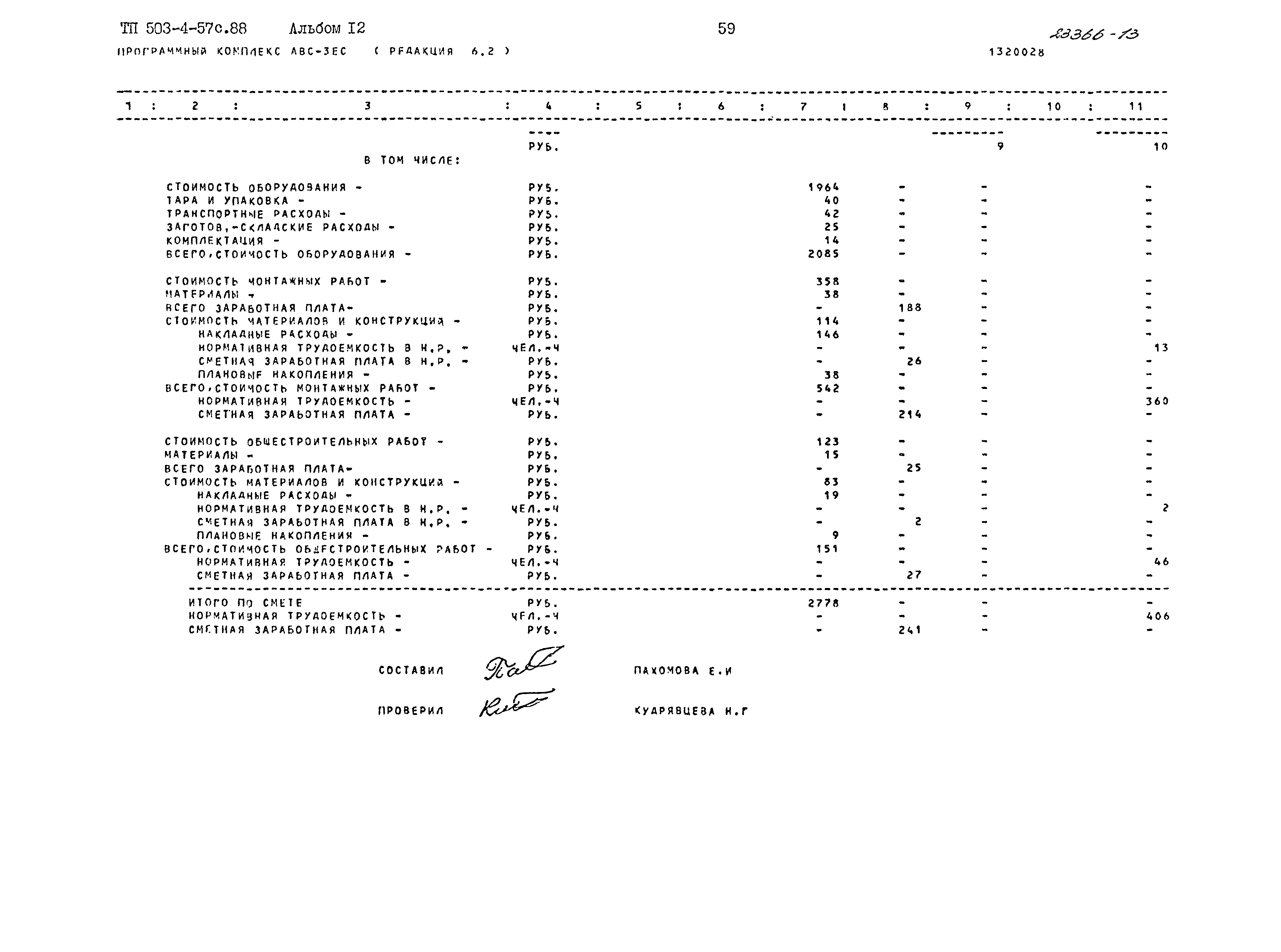Типовой проект 503-4-57с.88