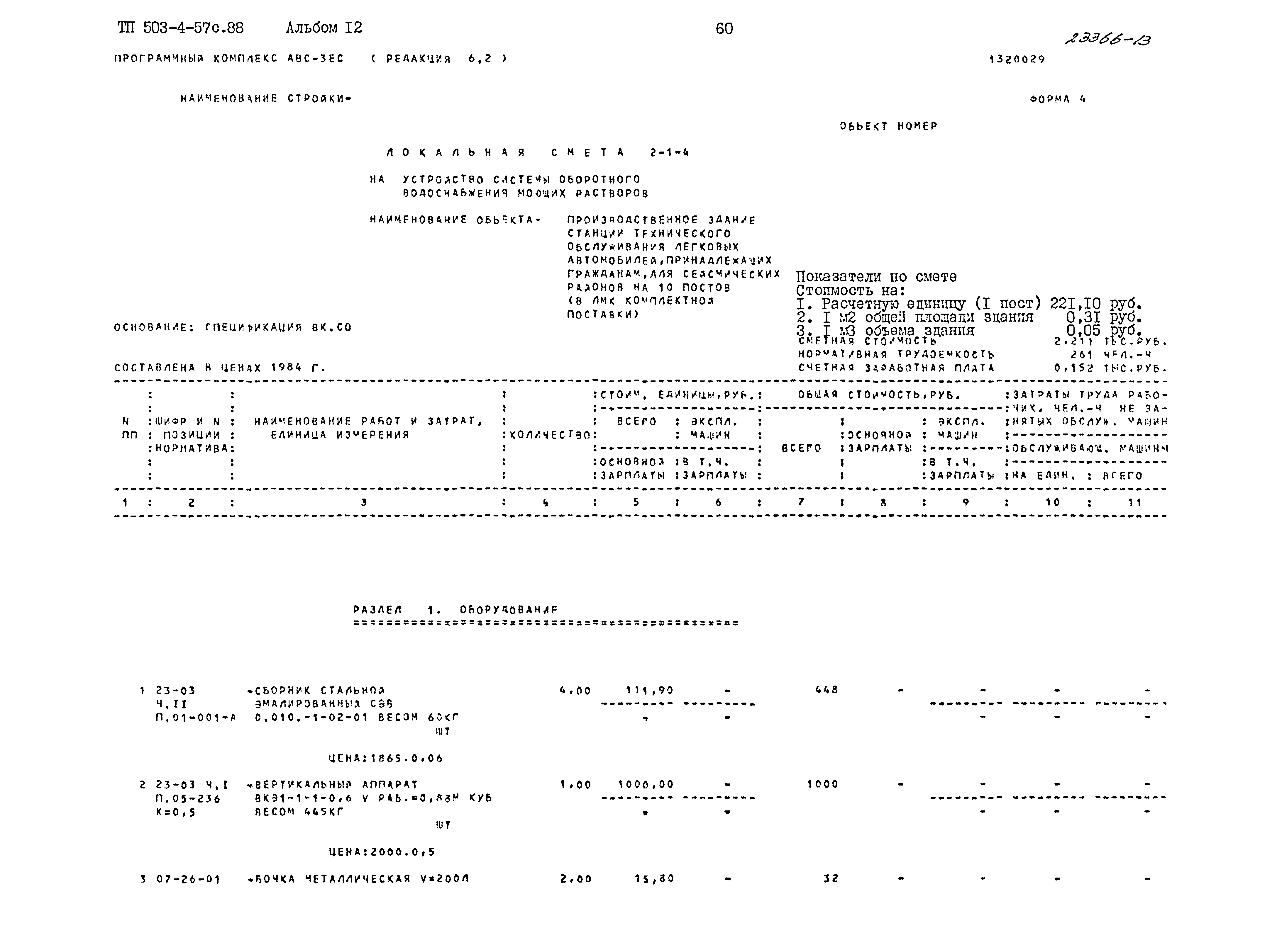 Типовой проект 503-4-57с.88