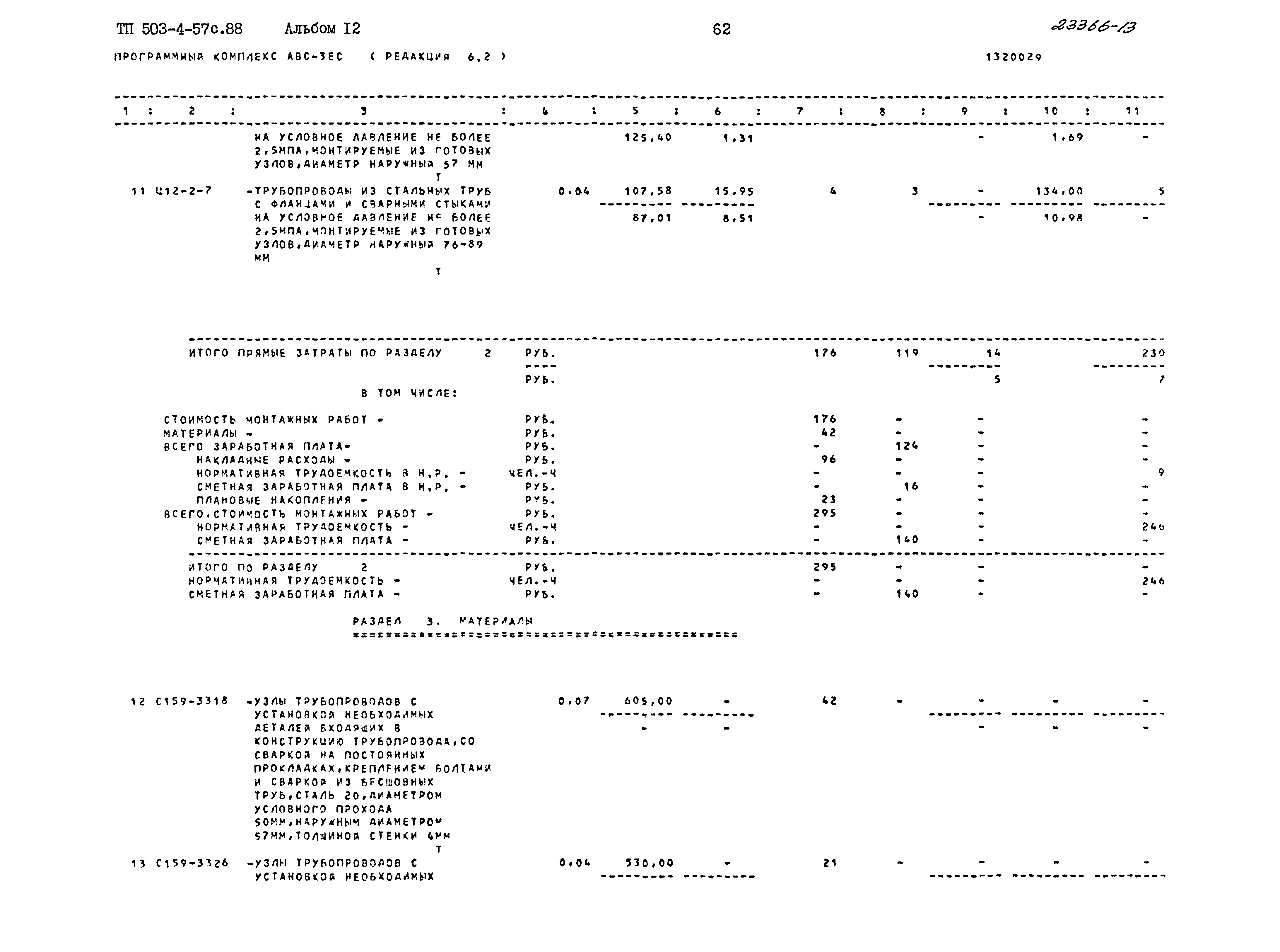 Типовой проект 503-4-57с.88