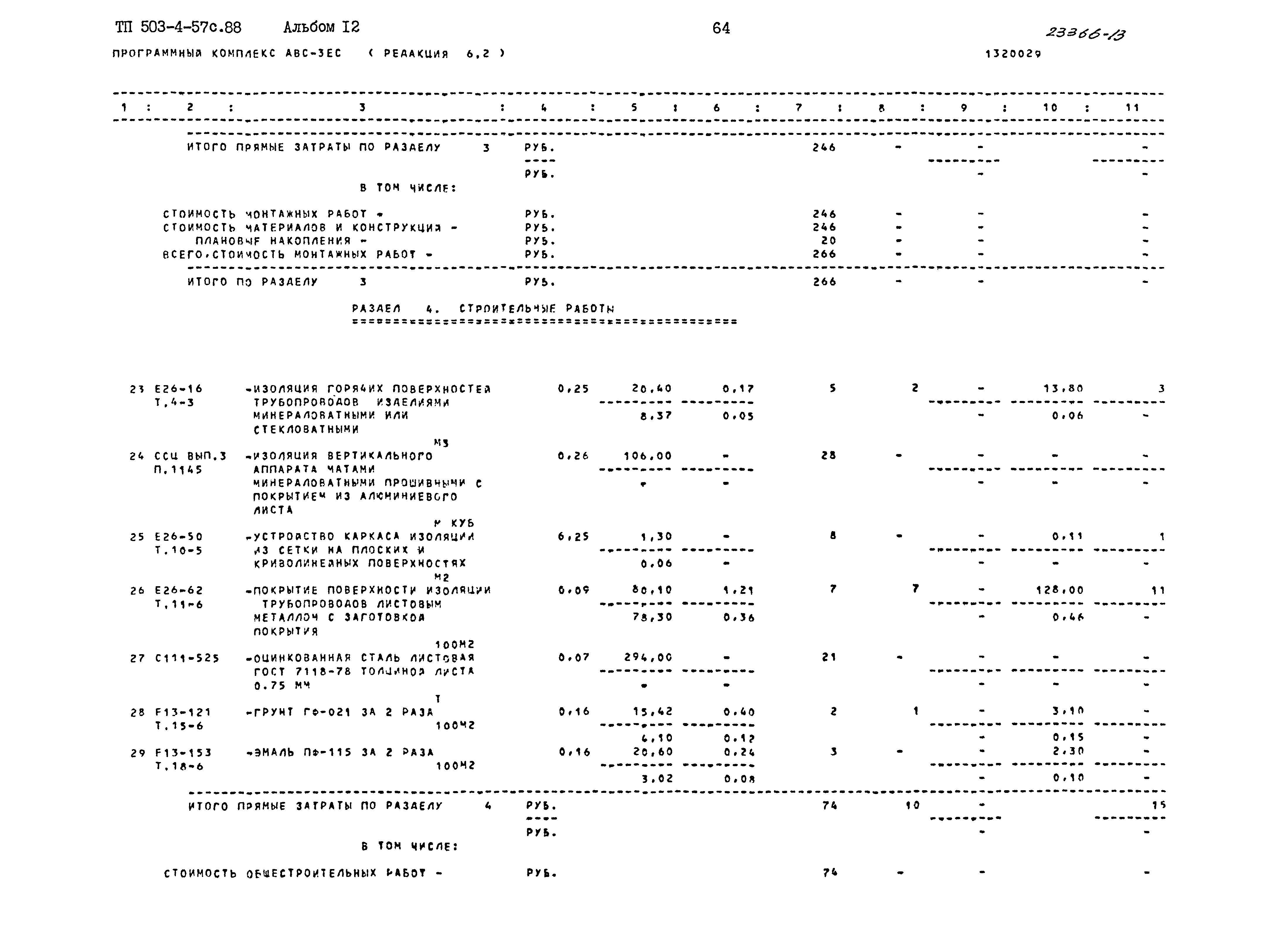 Типовой проект 503-4-57с.88