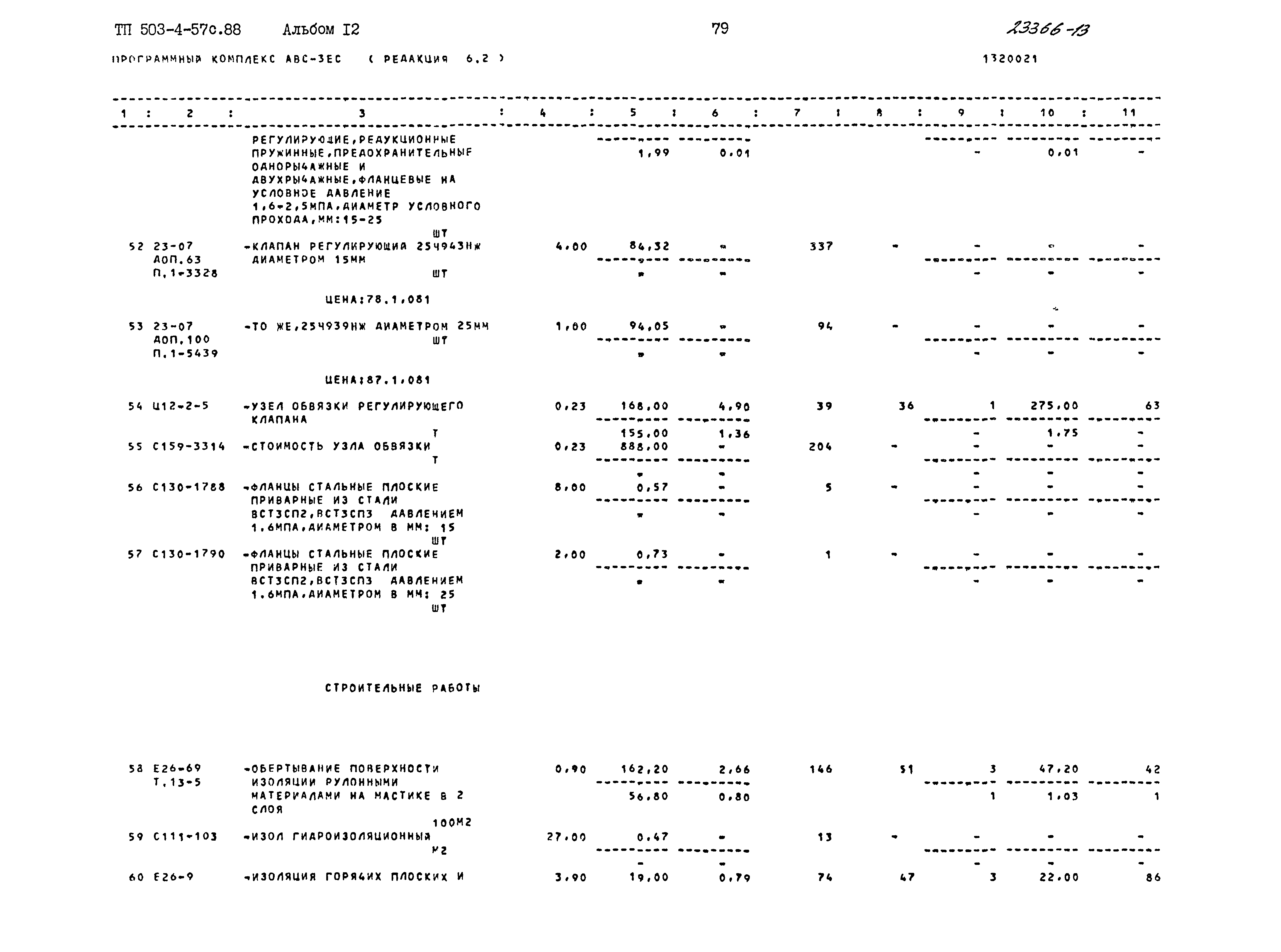Типовой проект 503-4-57с.88