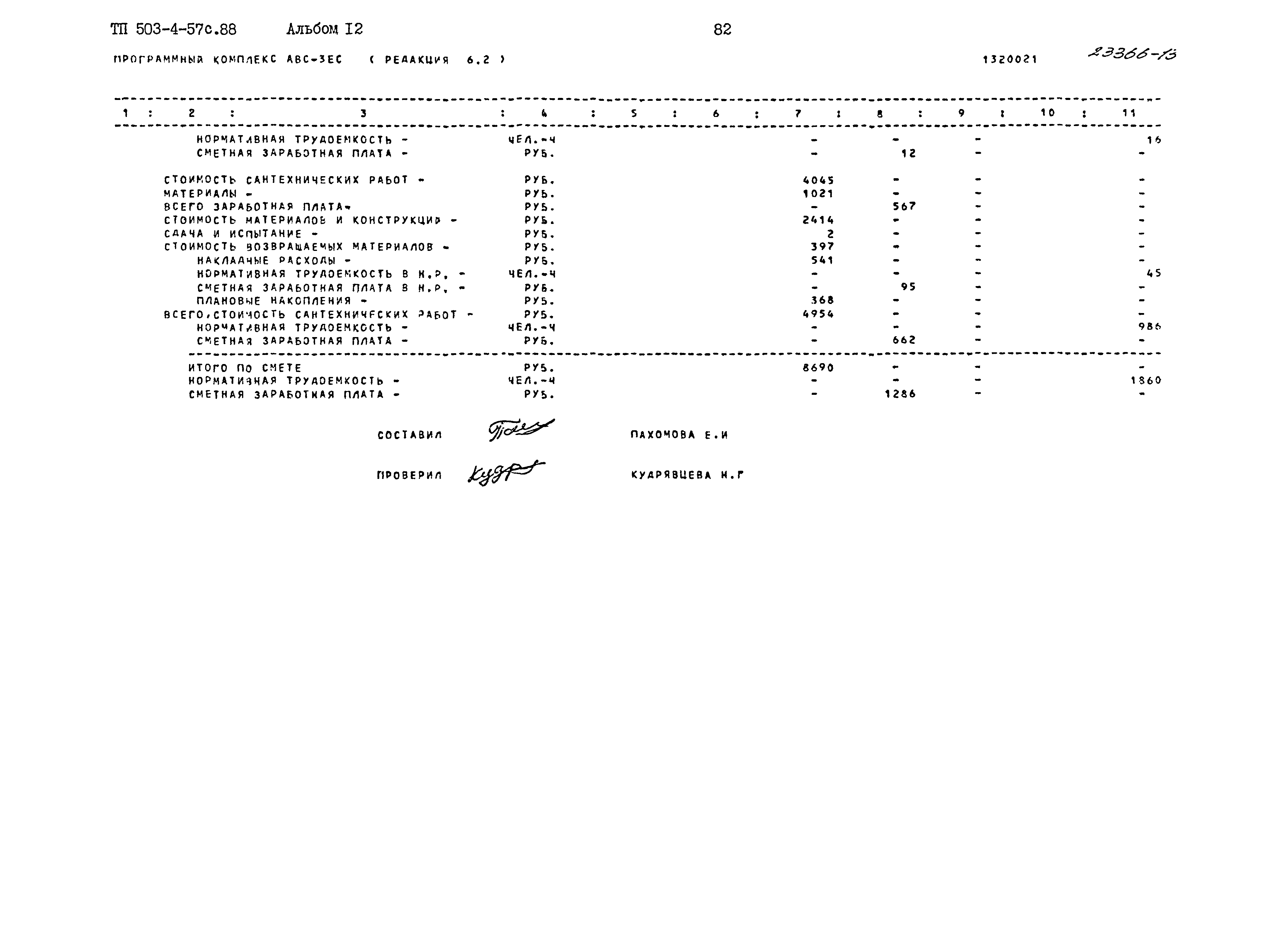 Типовой проект 503-4-57с.88